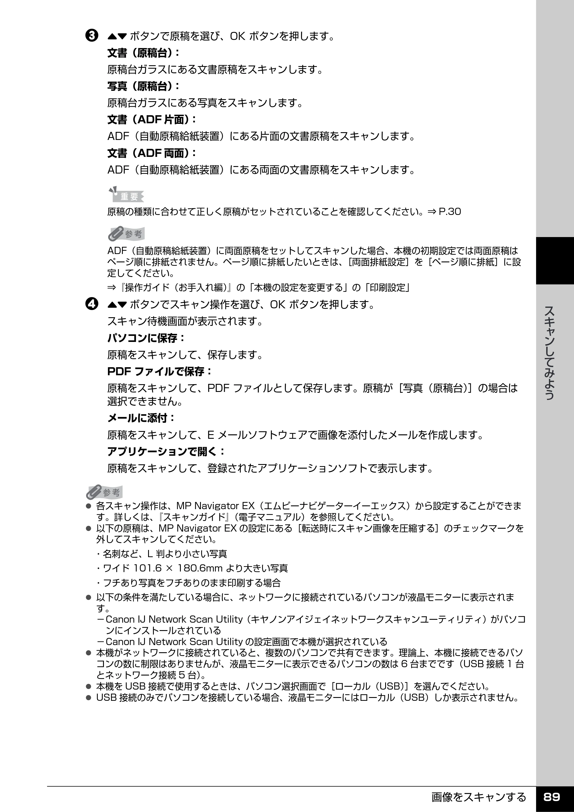 キヤノン PIXUS MX7600 操作ガイド （本体操作編） （PDF形式／8.31Mバイト） — 原本ページ — 91ページ