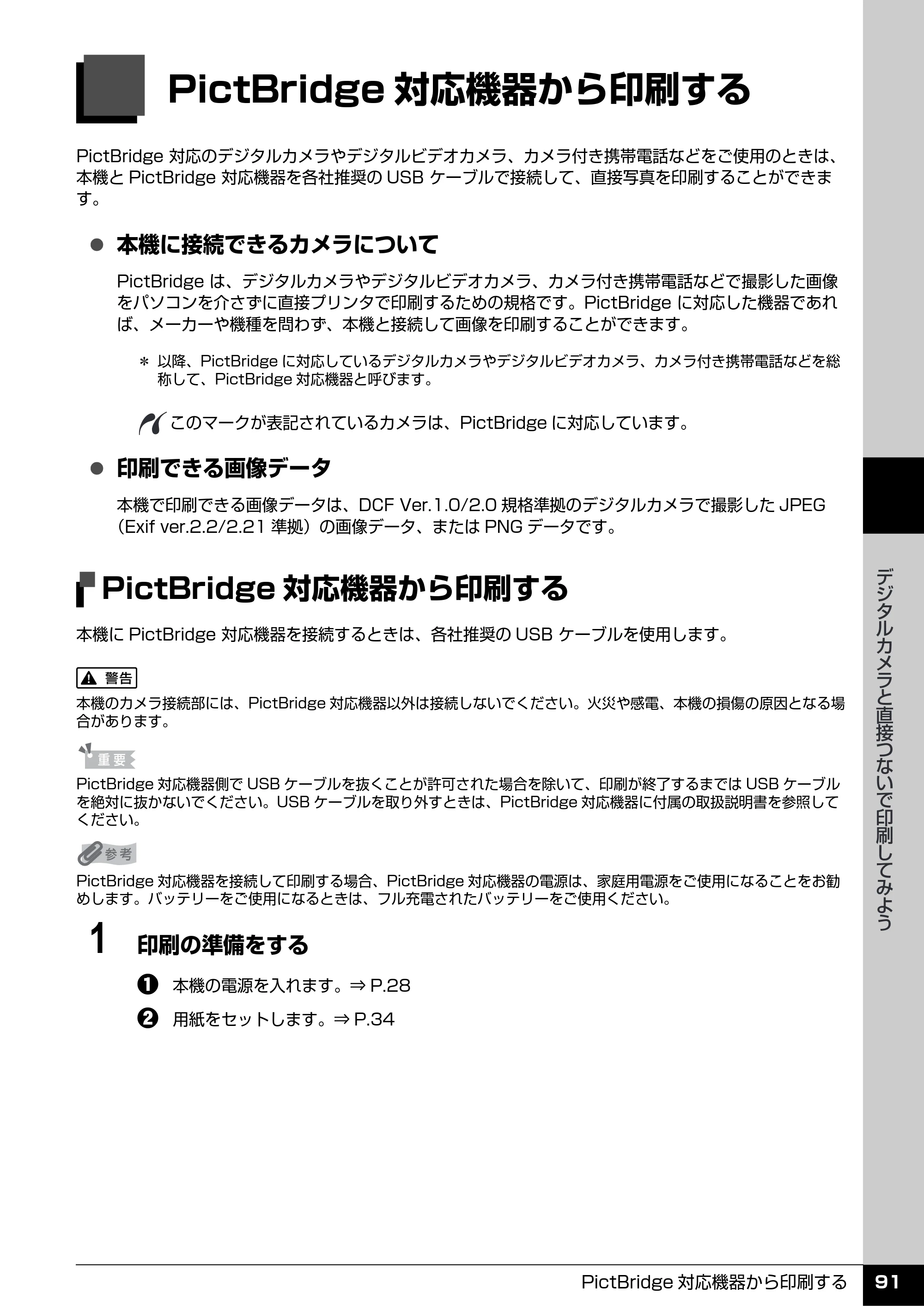 キヤノン PIXUS MX7600 操作ガイド （本体操作編） （PDF形式／8.31Mバイト） — デジタルカメラと直接つないで印刷してみよう — 原本ページ — 93ページ