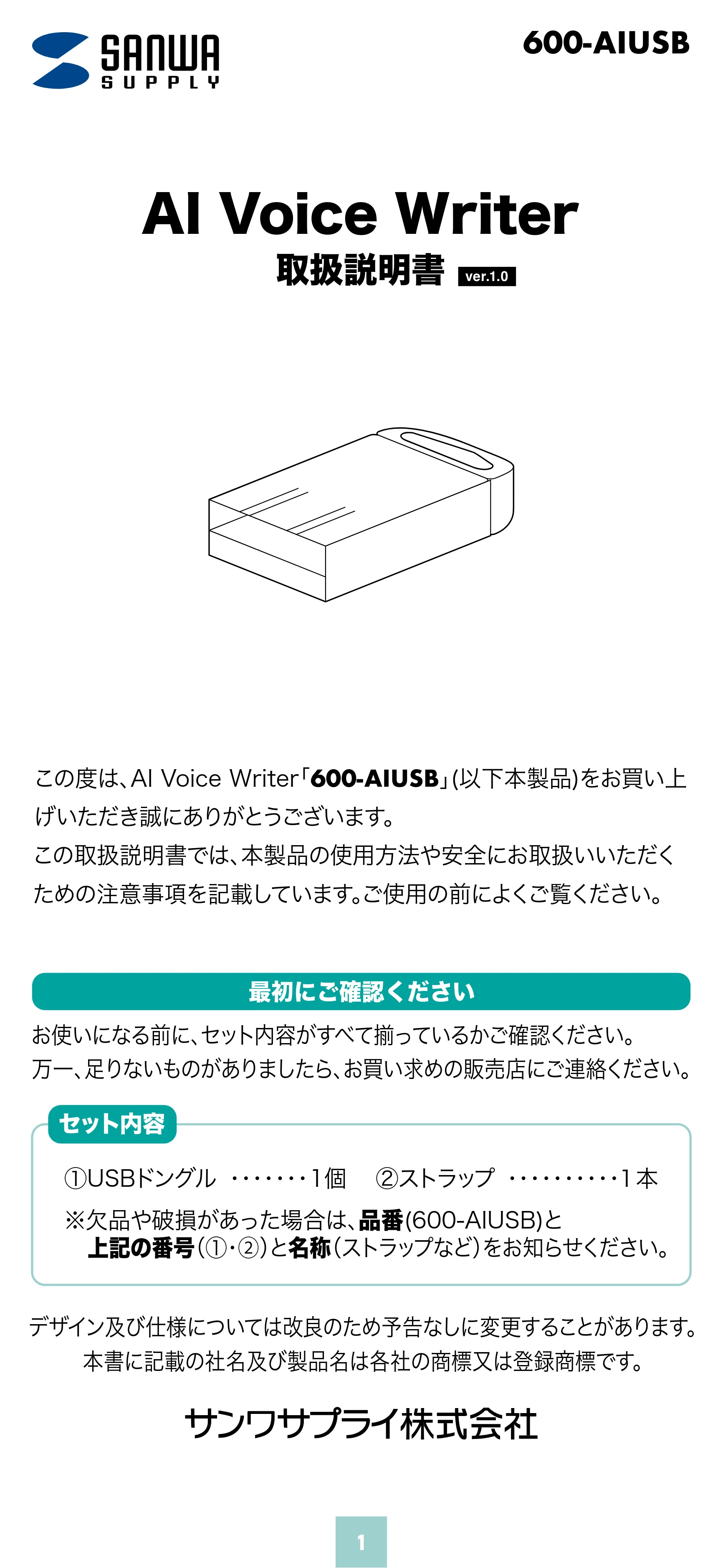 サンワサプライ 600-AIUSB 取扱説明書 — 原本ページ — 1ページ