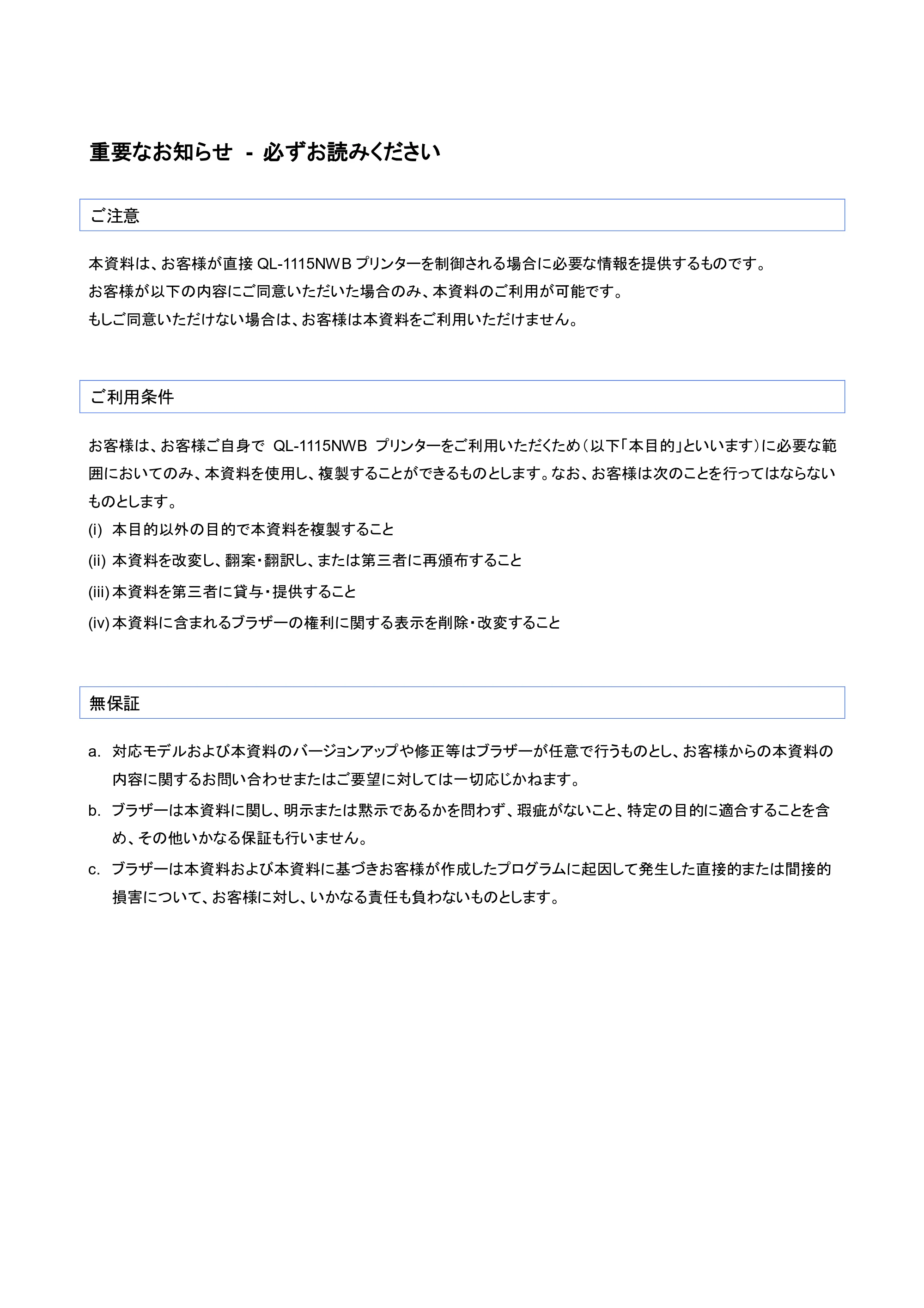 ブラザー QL-1115NWB P-touch テンプレートマニュアル / コマンドリファレンス — 重要なお知らせ - 必ずお読みください — 原本ページ — 3ページ