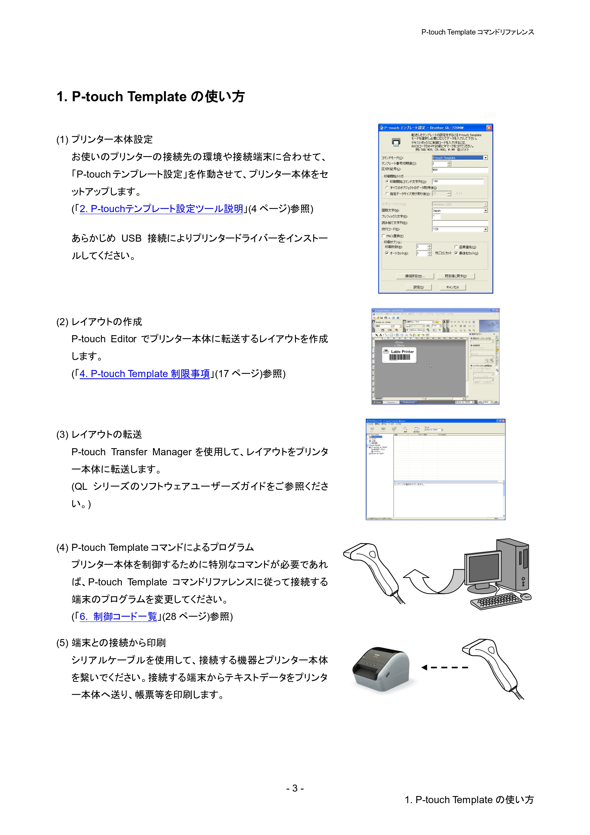 ブラザー QL-1115NWB P-touch テンプレートマニュアル / コマンドリファレンス — 1. P-touch Templateの使い方 — 原本ページ — 8ページ