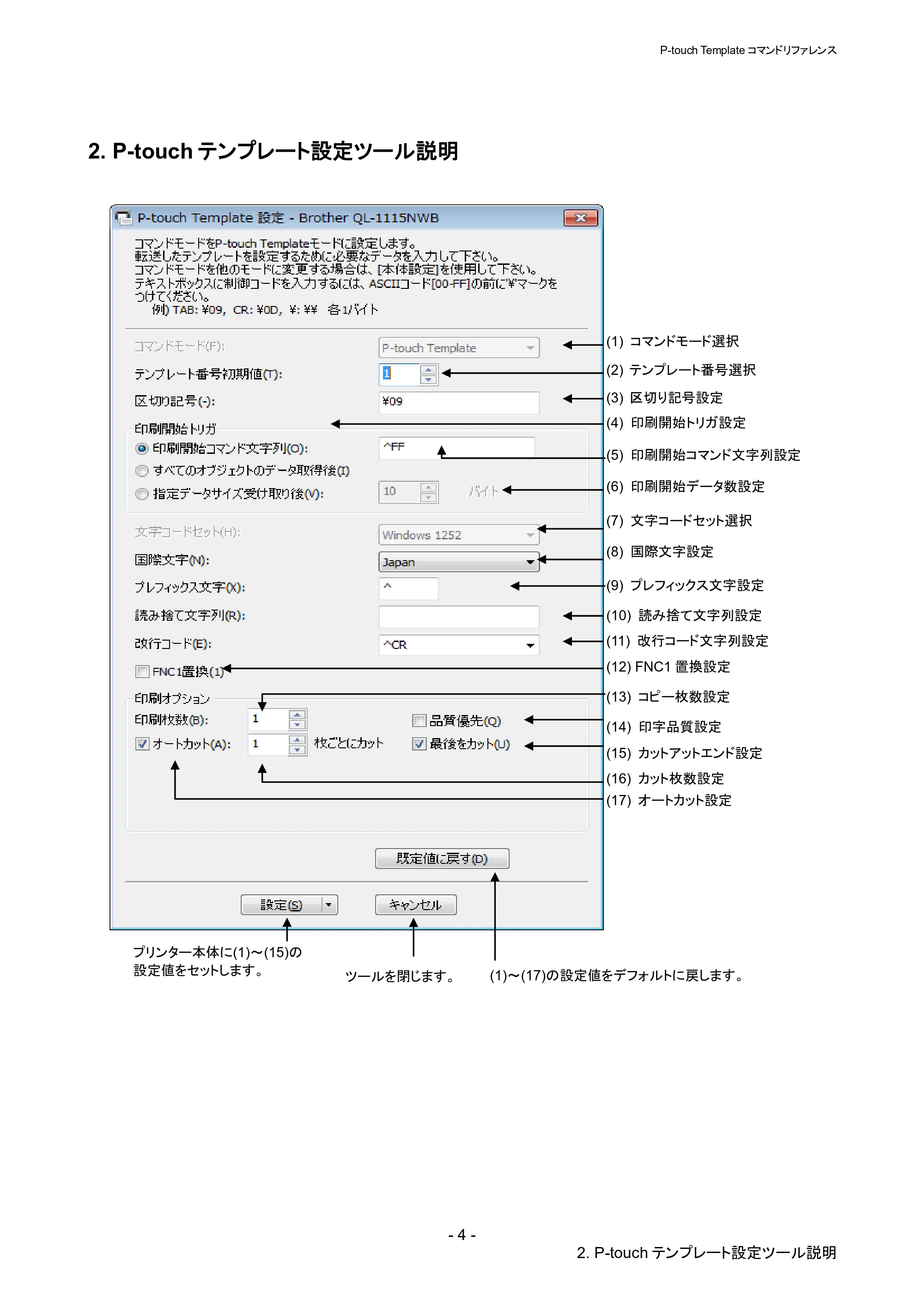 ブラザー QL-1115NWB P-touch テンプレートマニュアル / コマンドリファレンス — 2. P-touchテンプレート設定ツール説明 — 原本ページ — 9ページ