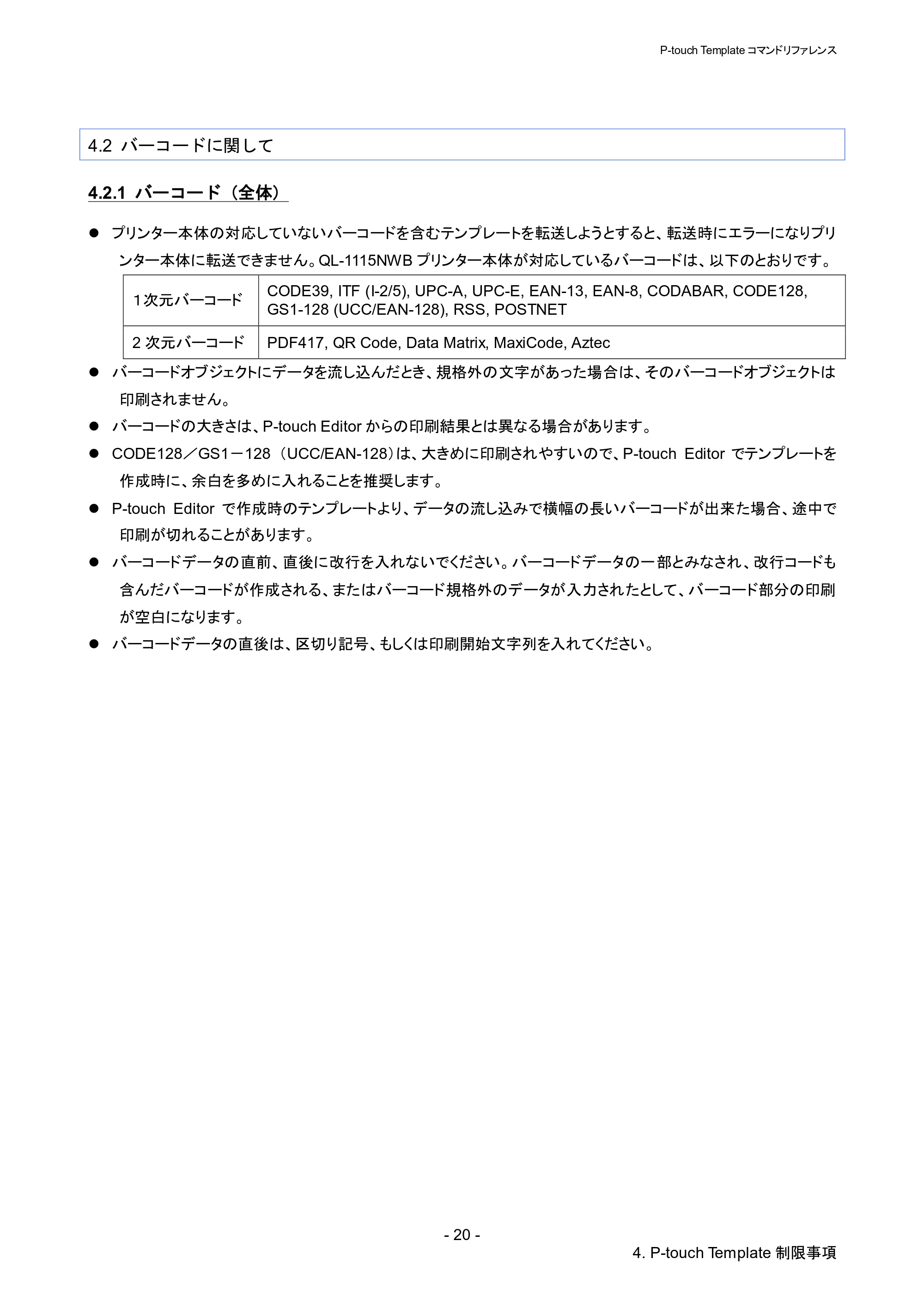 ブラザー QL-1115NWB P-touch テンプレートマニュアル / コマンドリファレンス — 4.2 バーコードに関して — 原本ページ — 25ページ