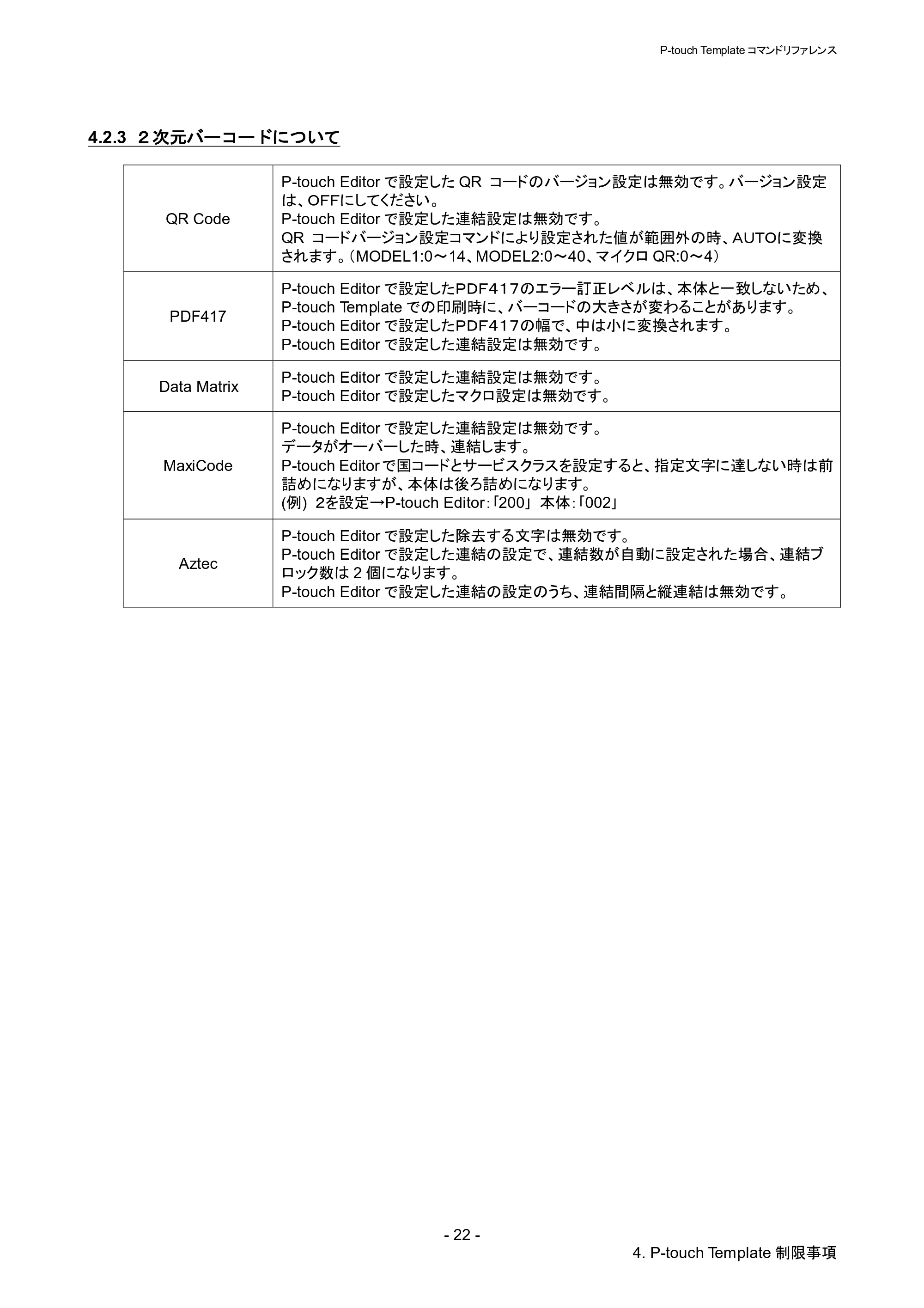 ブラザー QL-1115NWB P-touch テンプレートマニュアル / コマンドリファレンス — 4.2.3 ２次元バーコードについて — 原本ページ — 27ページ