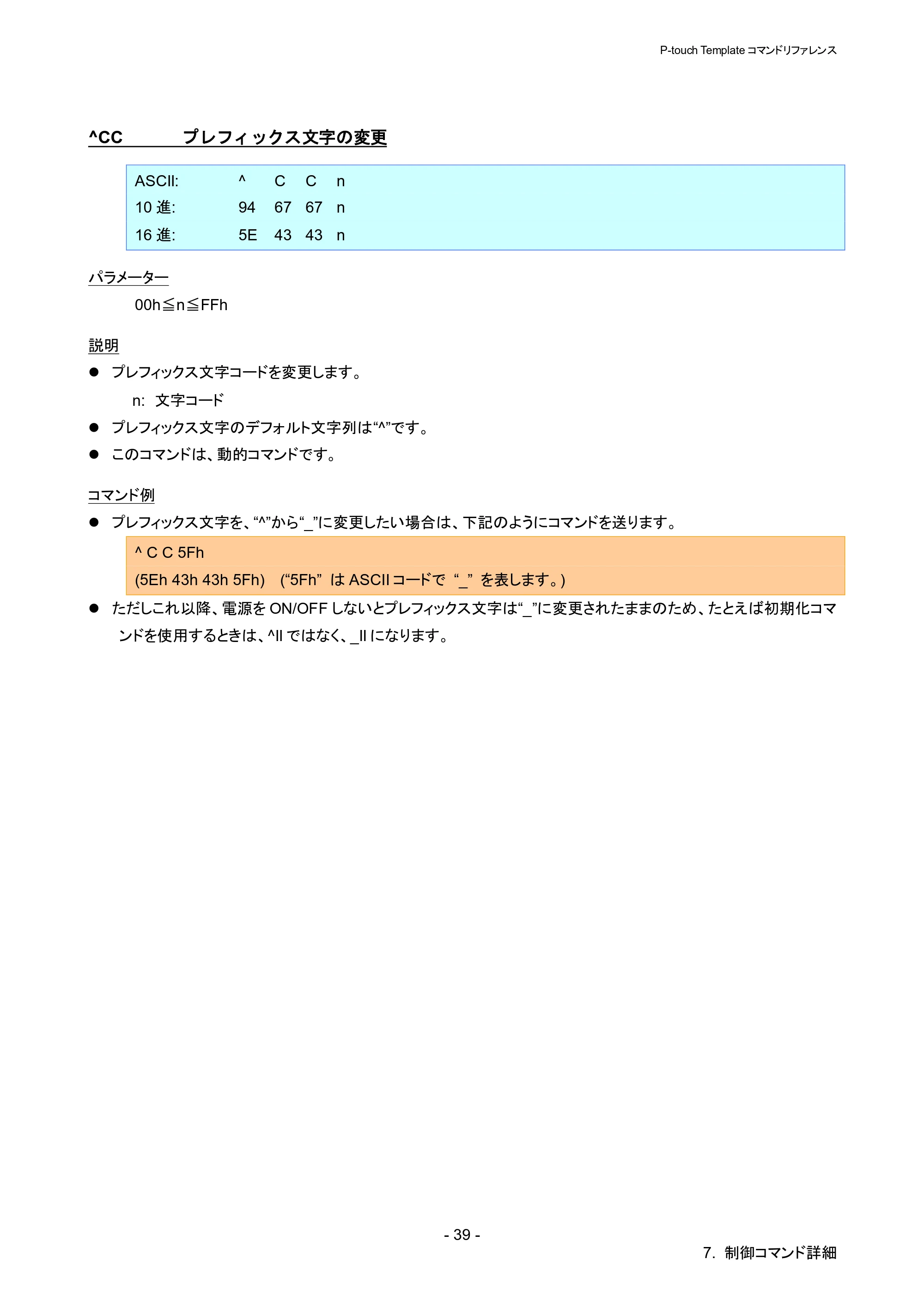 ブラザー QL-1115NWB P-touch テンプレートマニュアル / コマンドリファレンス — ^CC プレフィックス文字の変更 — 原本ページ — 44ページ