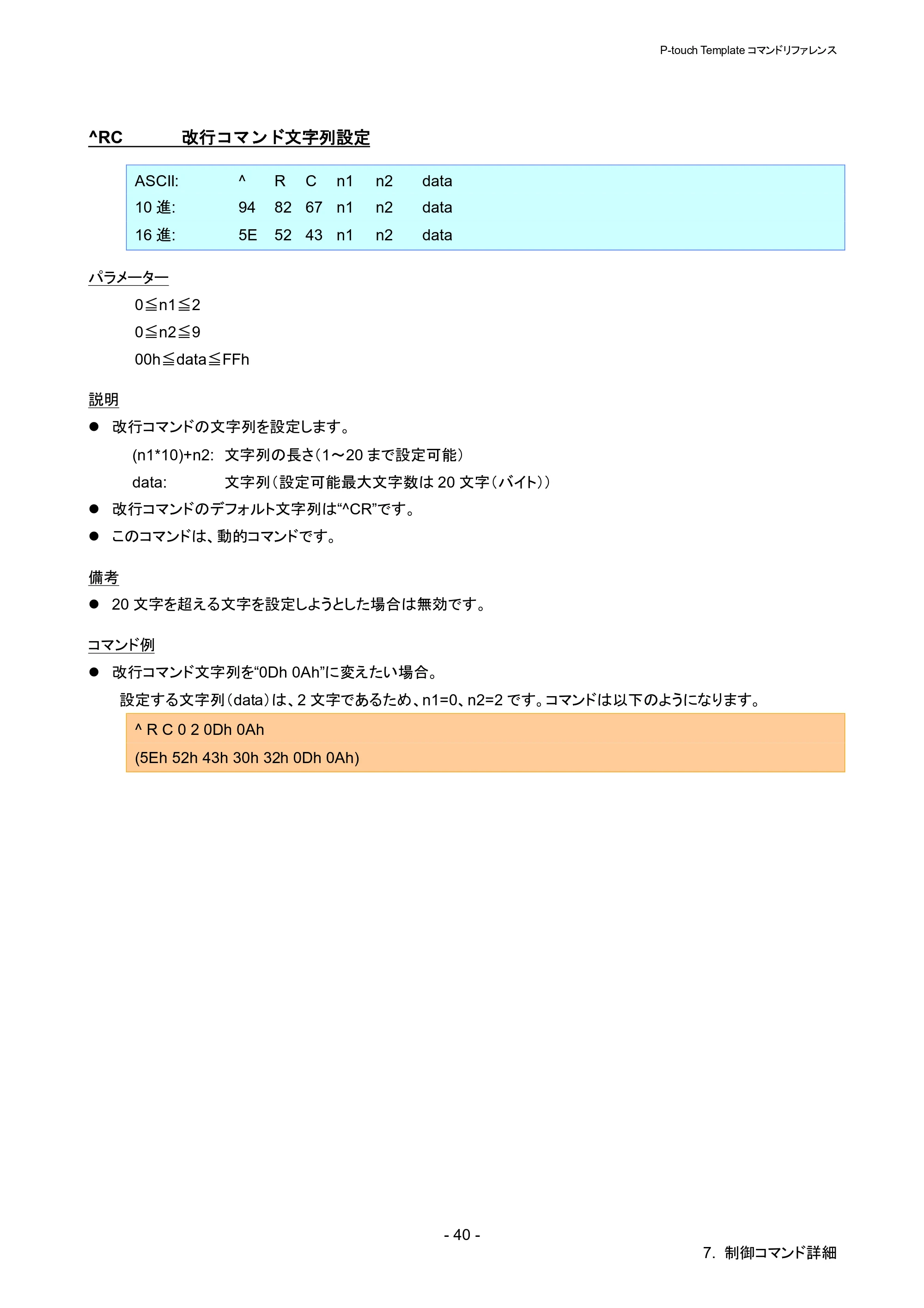 ブラザー QL-1115NWB P-touch テンプレートマニュアル / コマンドリファレンス — ^RC 改行コマンド文字列設定 — 原本ページ — 45ページ