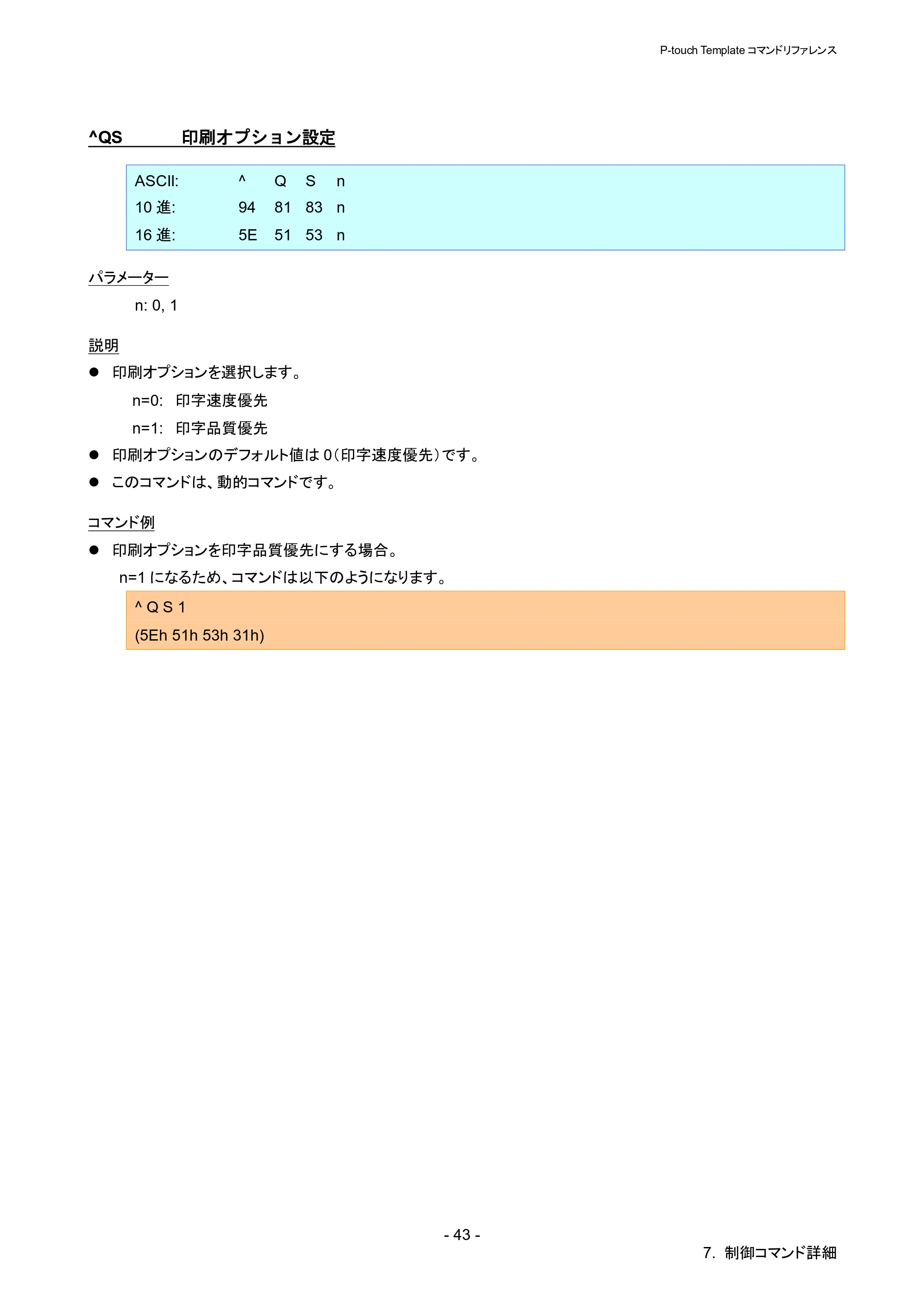 ブラザー QL-1115NWB P-touch テンプレートマニュアル / コマンドリファレンス — ^QS 印刷オプション設定 — 原本ページ — 48ページ