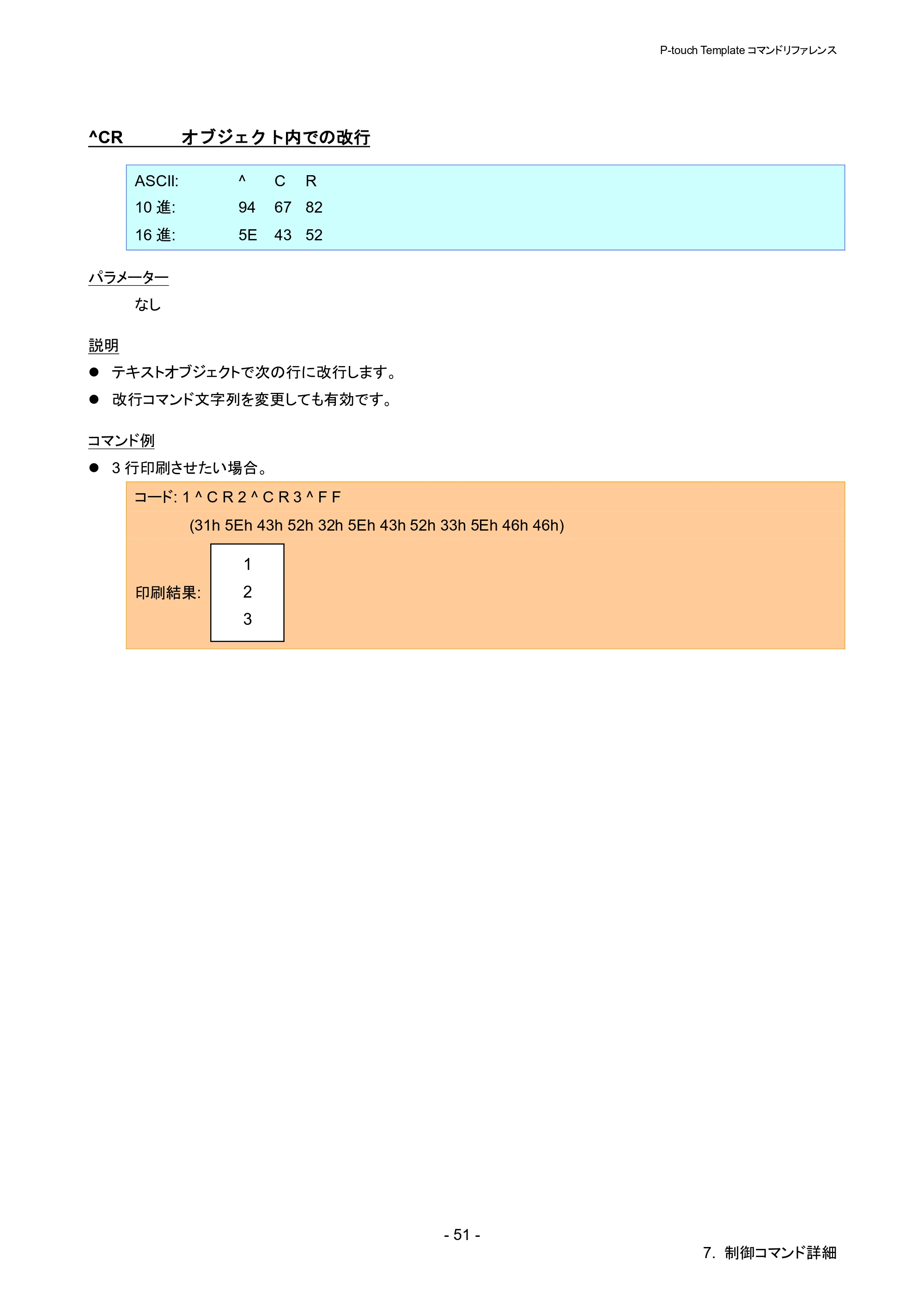 ブラザー QL-1115NWB P-touch テンプレートマニュアル / コマンドリファレンス — ^CR オブジェクト内での改行 — 原本ページ — 56ページ