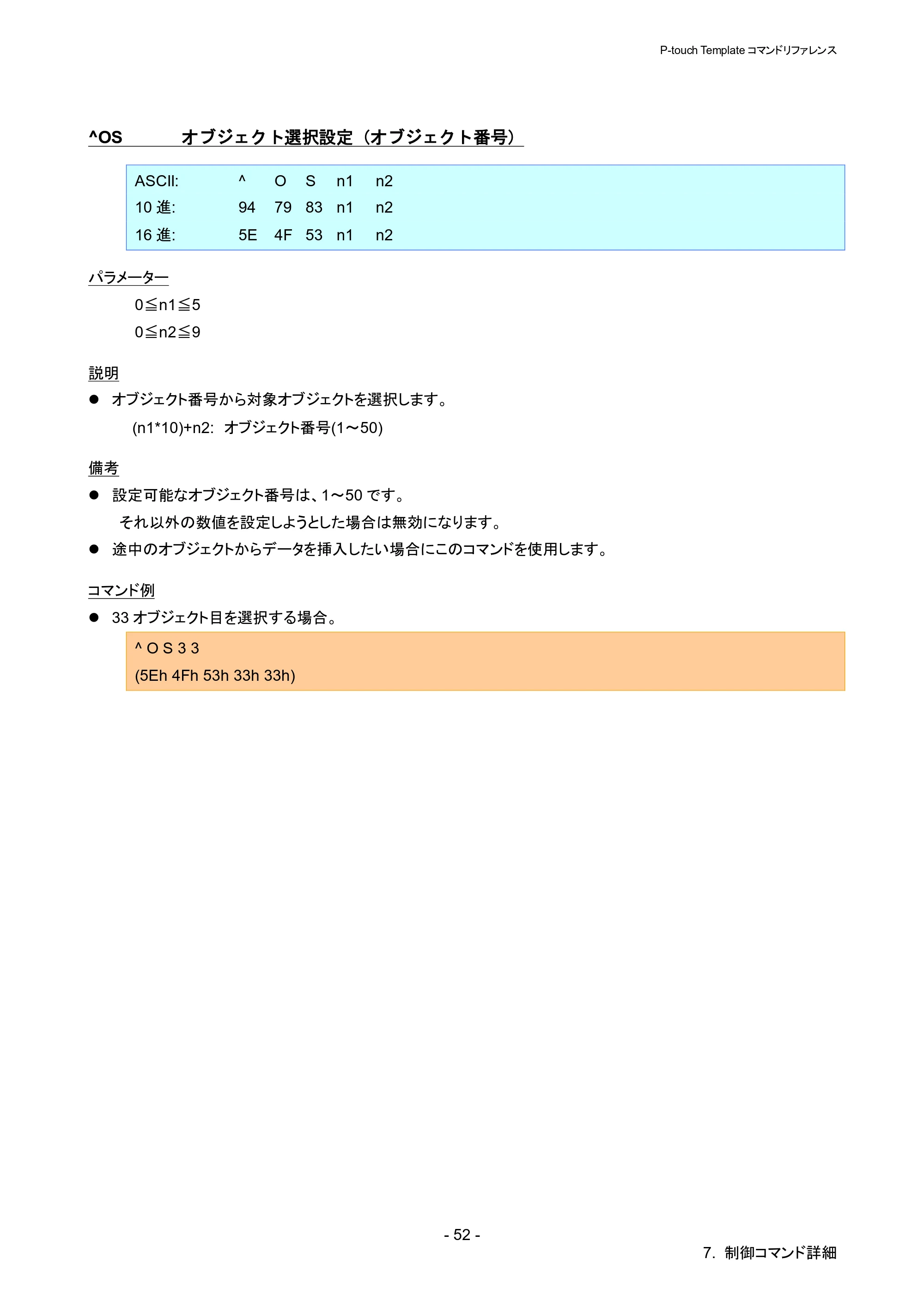 ブラザー QL-1115NWB P-touch テンプレートマニュアル / コマンドリファレンス — ^OS オブジェクト選択設定（オブジェクト番号） — 原本ページ — 57ページ
