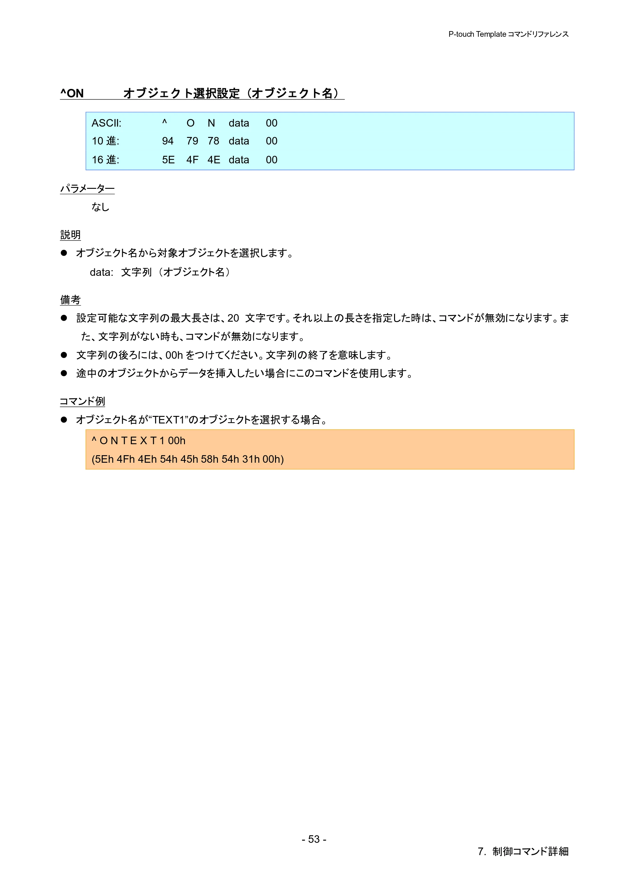 ブラザー QL-1115NWB P-touch テンプレートマニュアル / コマンドリファレンス — ^ON オブジェクト選択設定（オブジェクト名） — 原本ページ — 58ページ