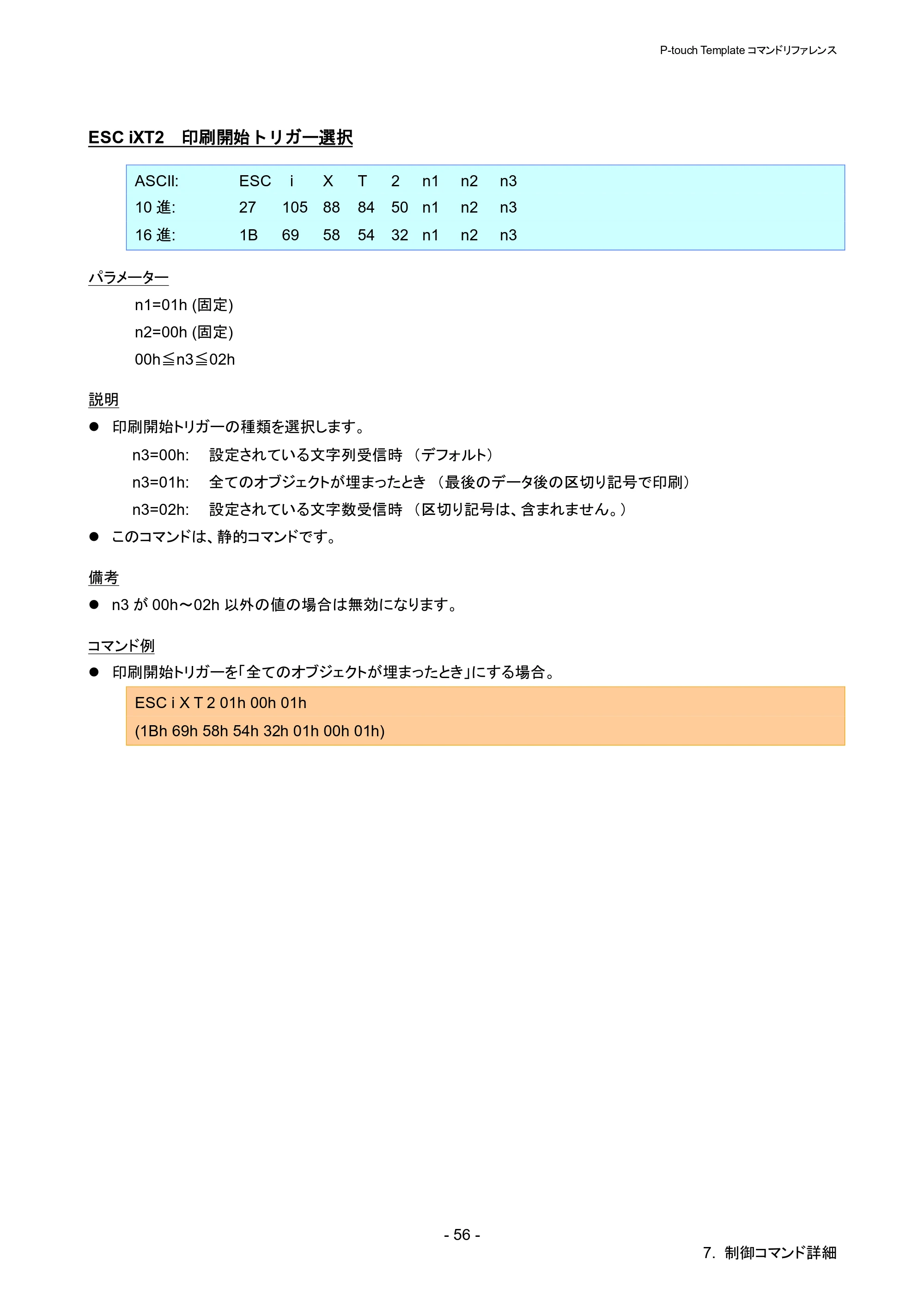 ブラザー QL-1115NWB P-touch テンプレートマニュアル / コマンドリファレンス — ESC iXT2 印刷開始トリガー選択 — 原本ページ — 61ページ