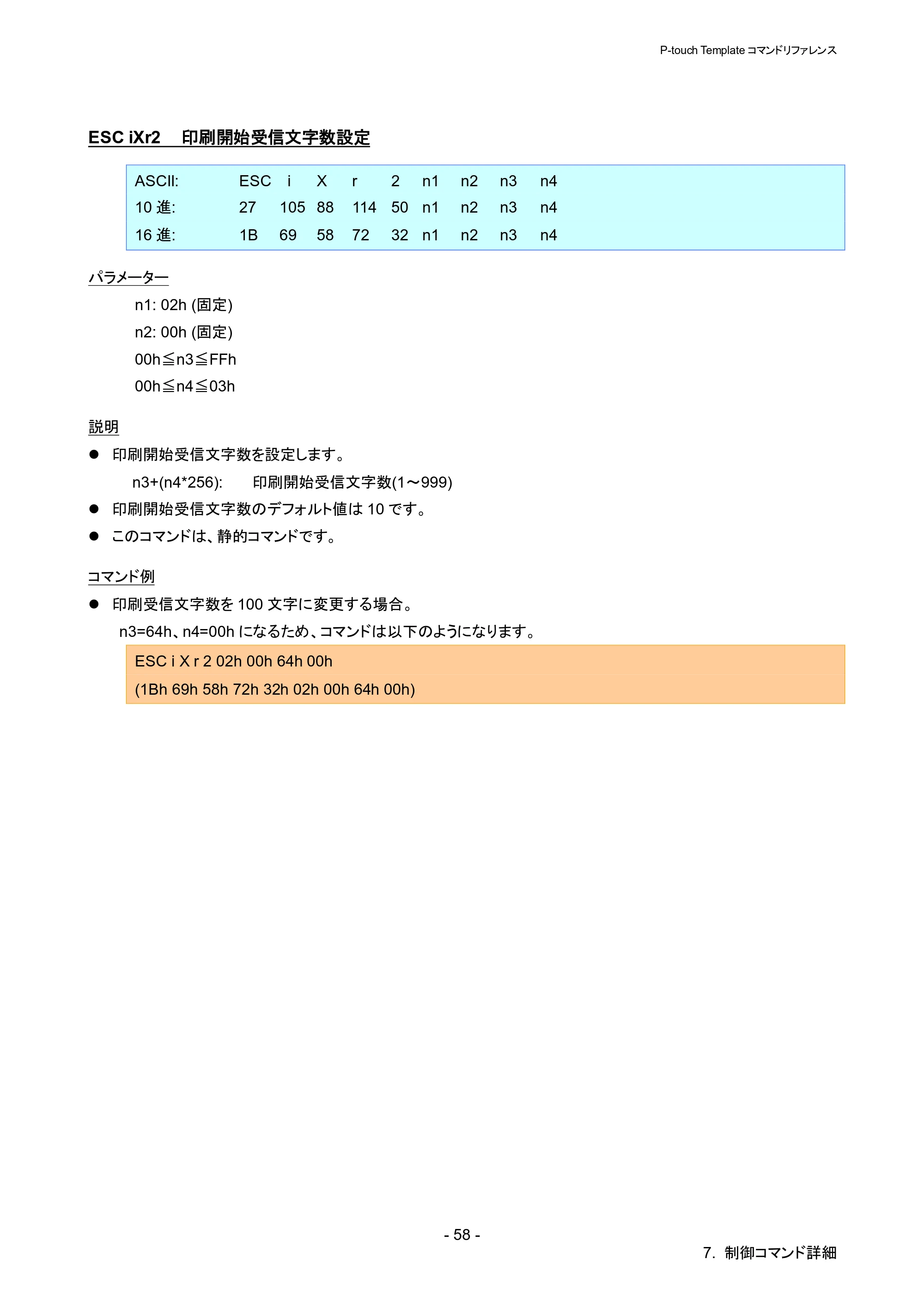 ブラザー QL-1115NWB P-touch テンプレートマニュアル / コマンドリファレンス — ESC iXr2 印刷開始受信文字数設定 — 原本ページ — 63ページ