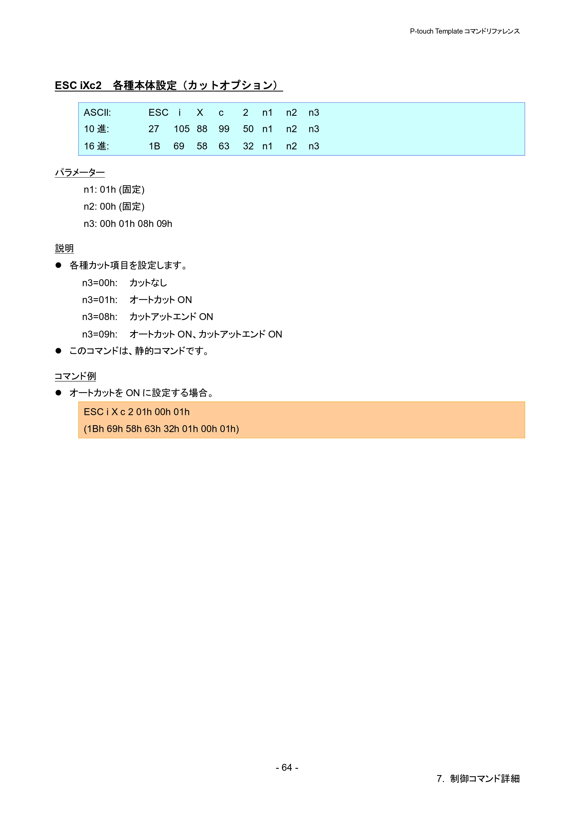 ブラザー QL-1115NWB P-touch テンプレートマニュアル / コマンドリファレンス — ESC iXc2 各種本体設定（カットオプション） — 原本ページ — 69ページ