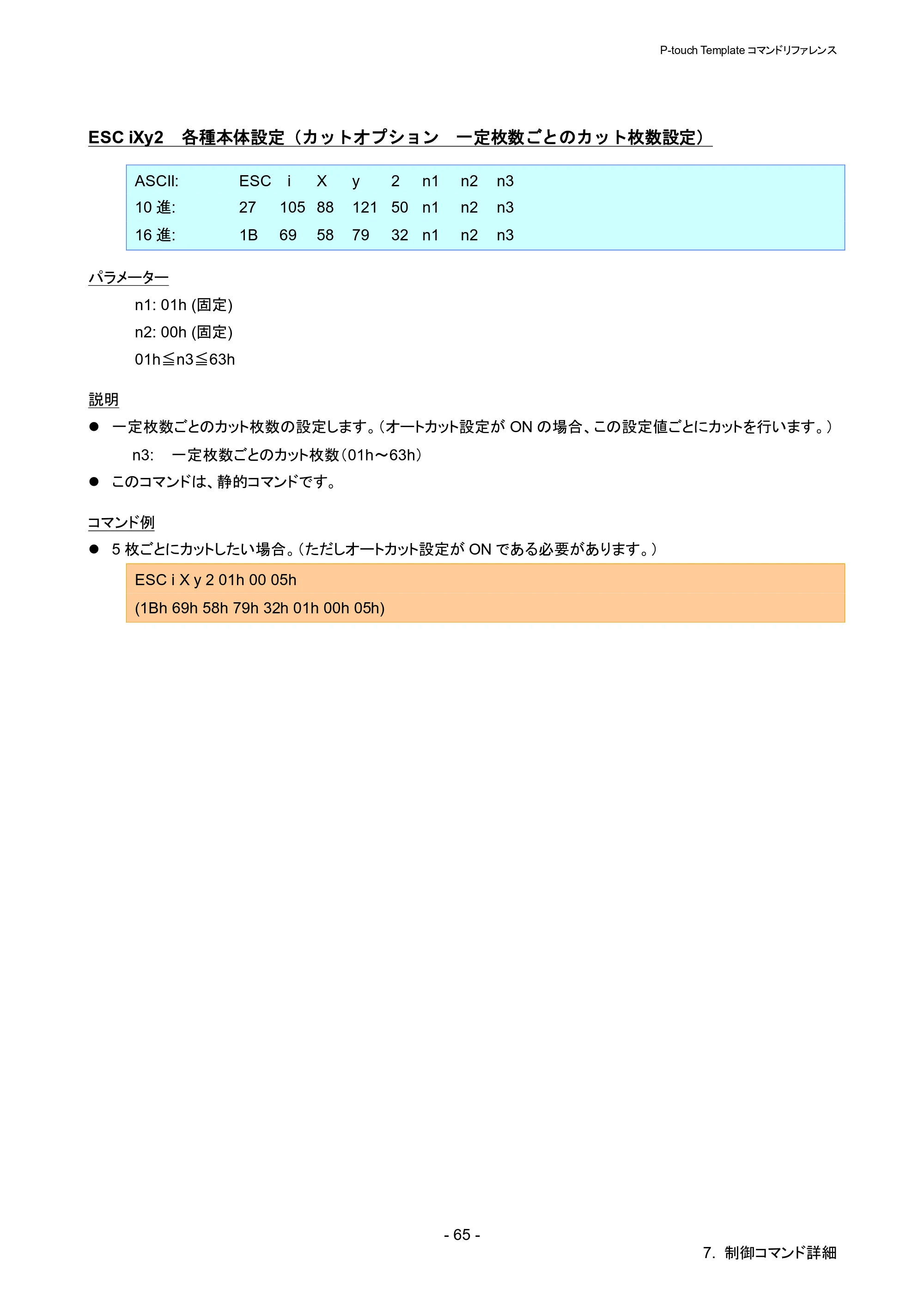 ブラザー QL-1115NWB P-touch テンプレートマニュアル / コマンドリファレンス — ESC iXy2 各種本体設定（カットオプション 一定枚数ごとのカット枚数設定） — 原本ページ — 70ページ