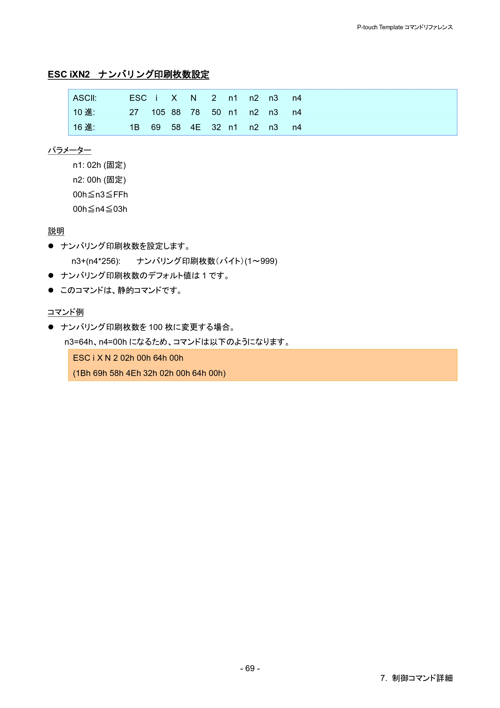 ブラザー QL-1115NWB P-touch テンプレートマニュアル / コマンドリファレンス — ESC iXN2 ナンバリング印刷枚数設定 — 原本ページ — 74ページ