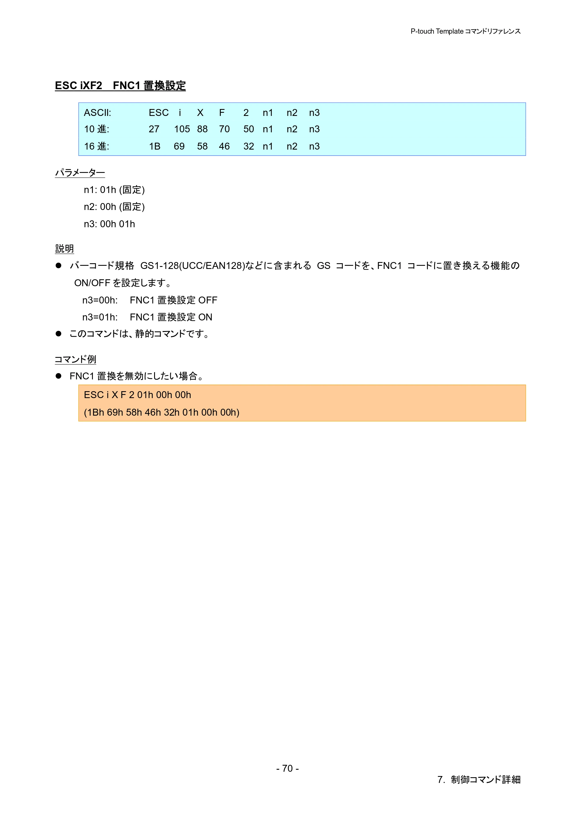 ブラザー QL-1115NWB P-touch テンプレートマニュアル / コマンドリファレンス — ESC iXF2 FNC1置換設定 — 原本ページ — 75ページ