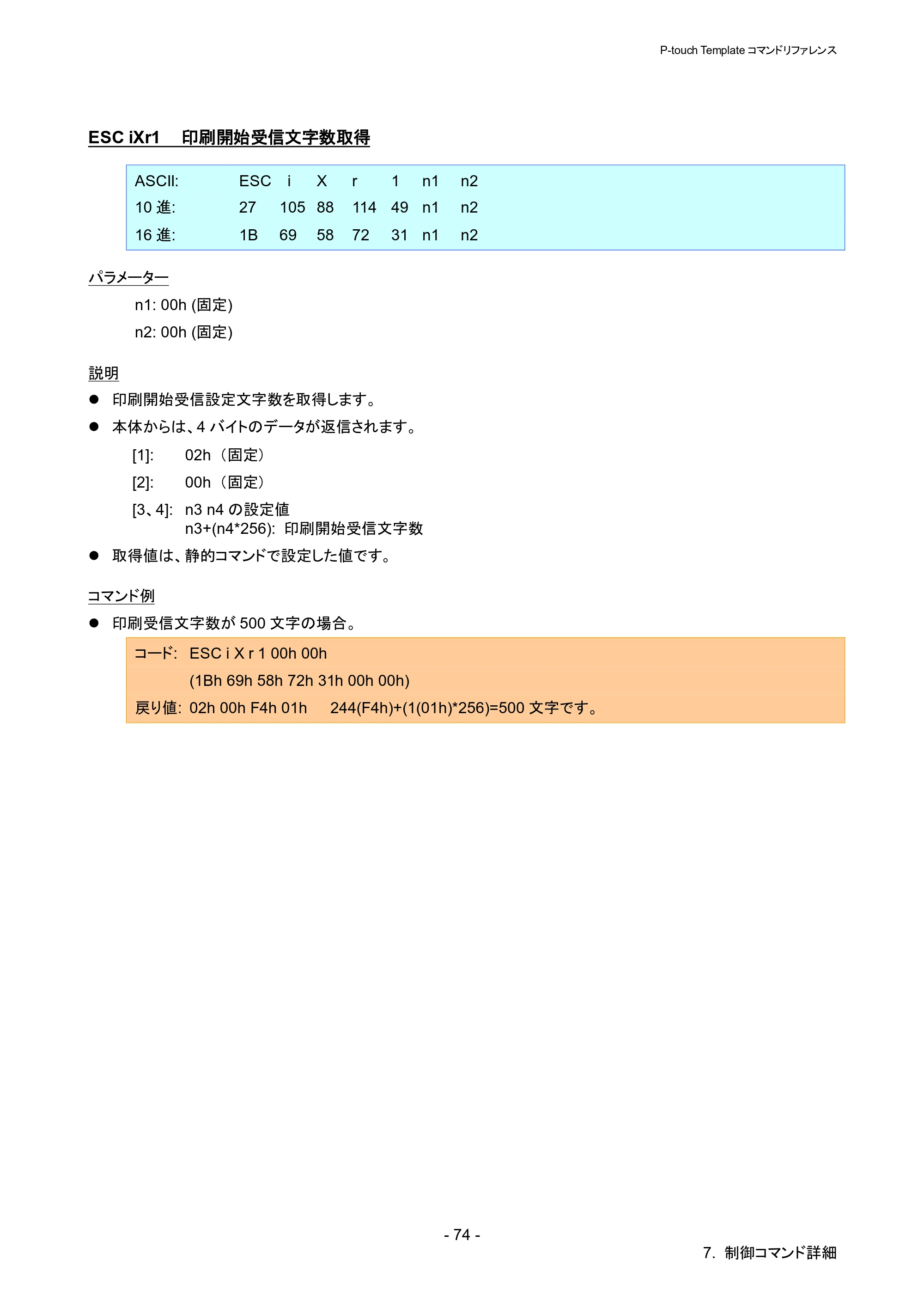 ブラザー QL-1115NWB P-touch テンプレートマニュアル / コマンドリファレンス — ESC iXr1 印刷開始受信文字数取得 — 原本ページ — 79ページ