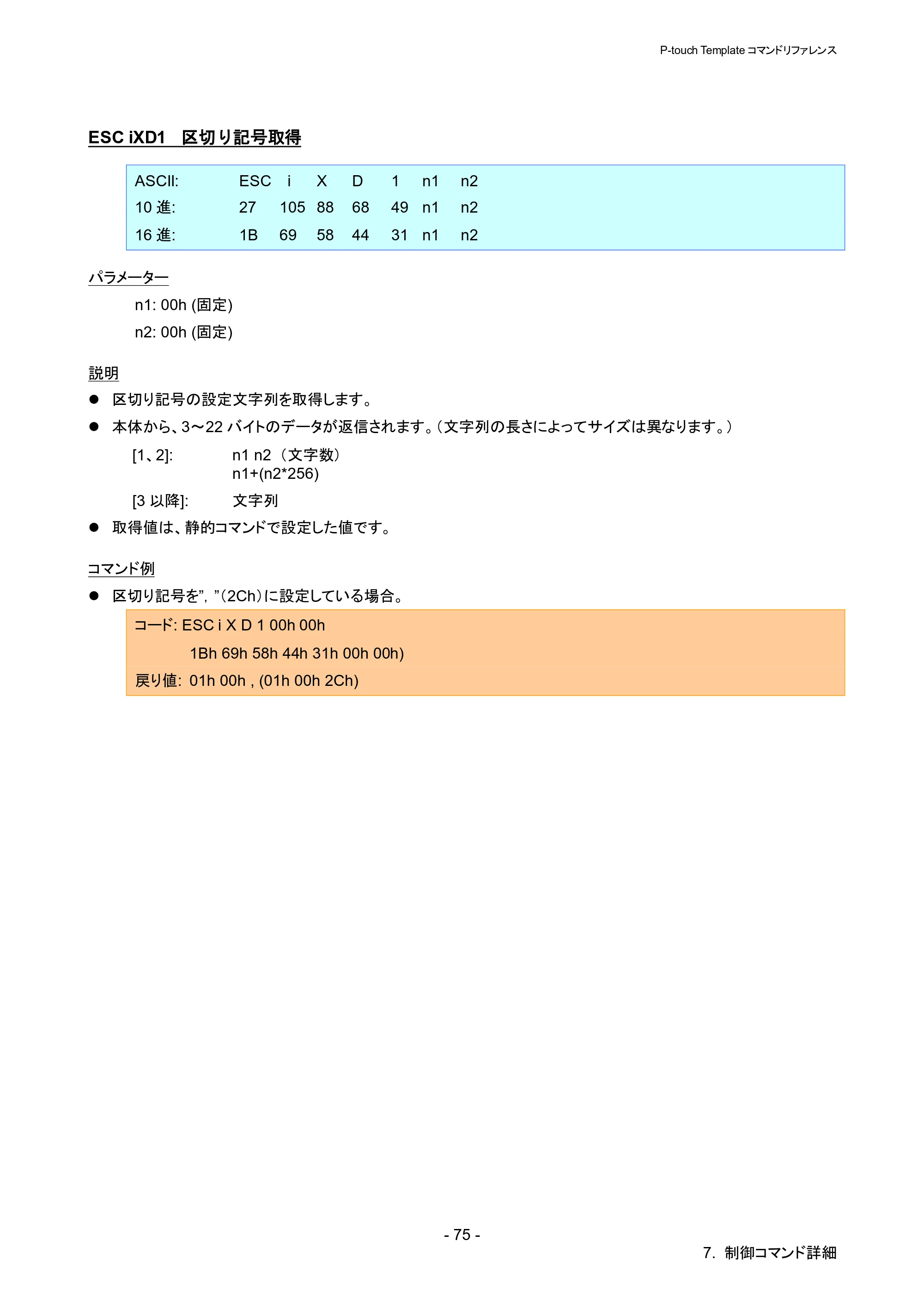 ブラザー QL-1115NWB P-touch テンプレートマニュアル / コマンドリファレンス — ESC iXD1 区切り記号取得 — 原本ページ — 80ページ
