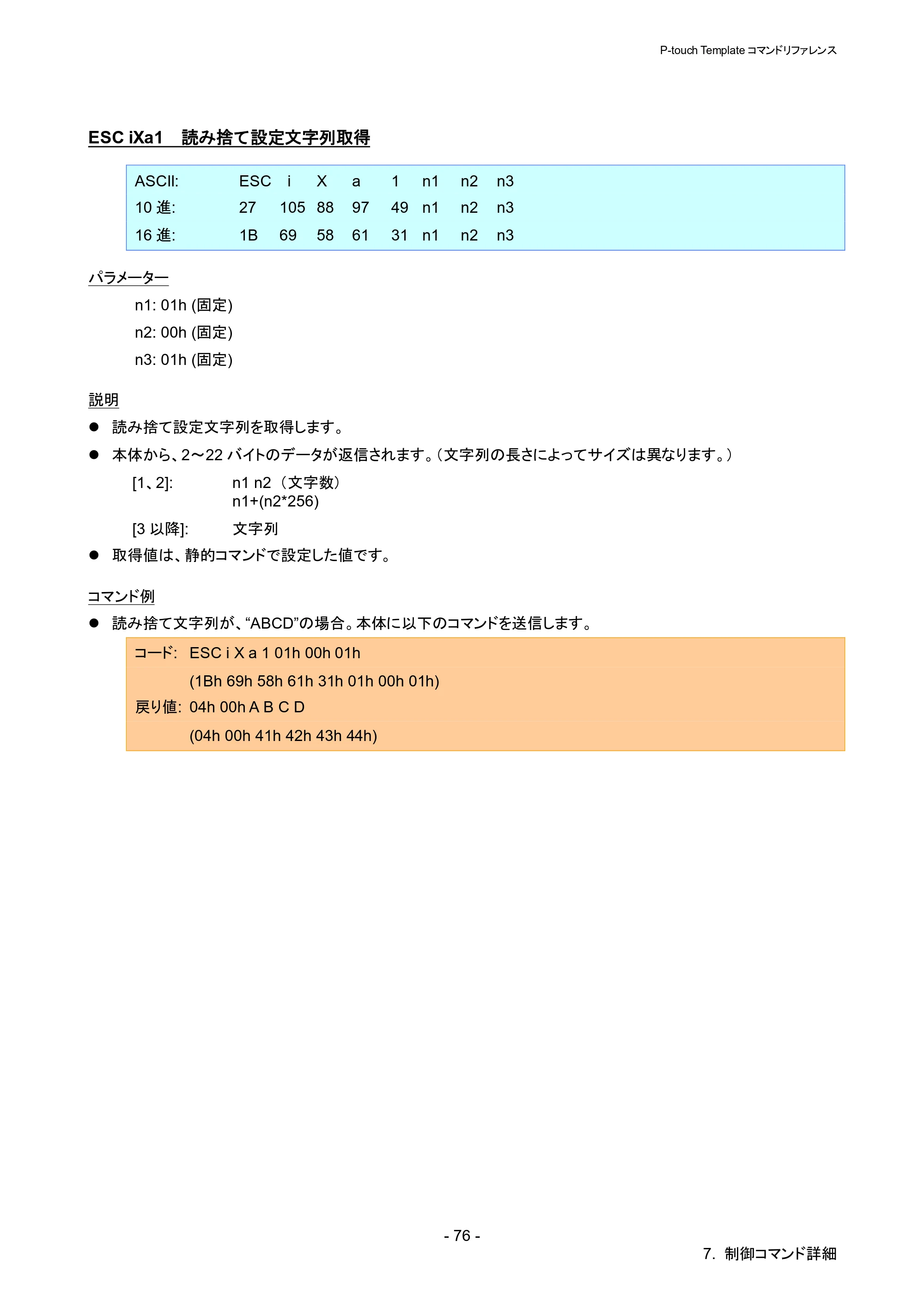 ブラザー QL-1115NWB P-touch テンプレートマニュアル / コマンドリファレンス — ESC iXa1 読み捨て設定文字列取得 — 原本ページ — 81ページ