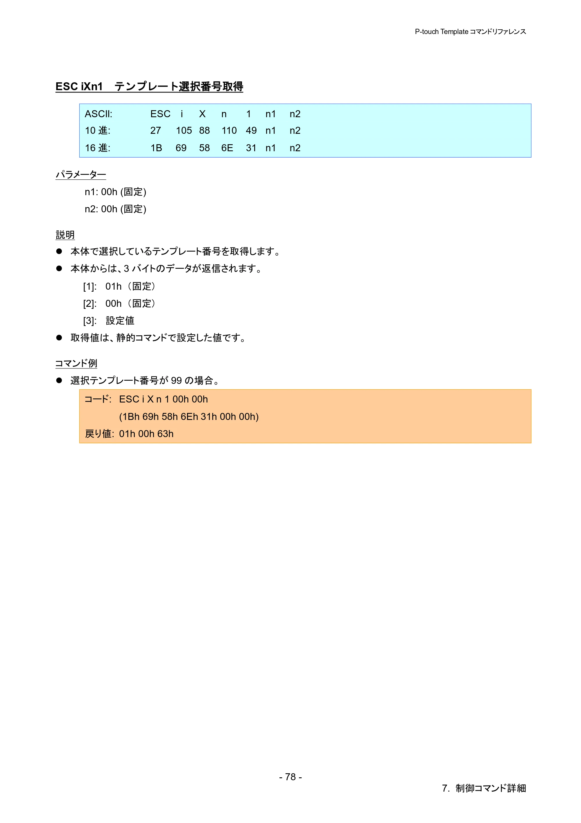 ブラザー QL-1115NWB P-touch テンプレートマニュアル / コマンドリファレンス — ESC iXn1 テンプレート選択番号取得 — 原本ページ — 83ページ