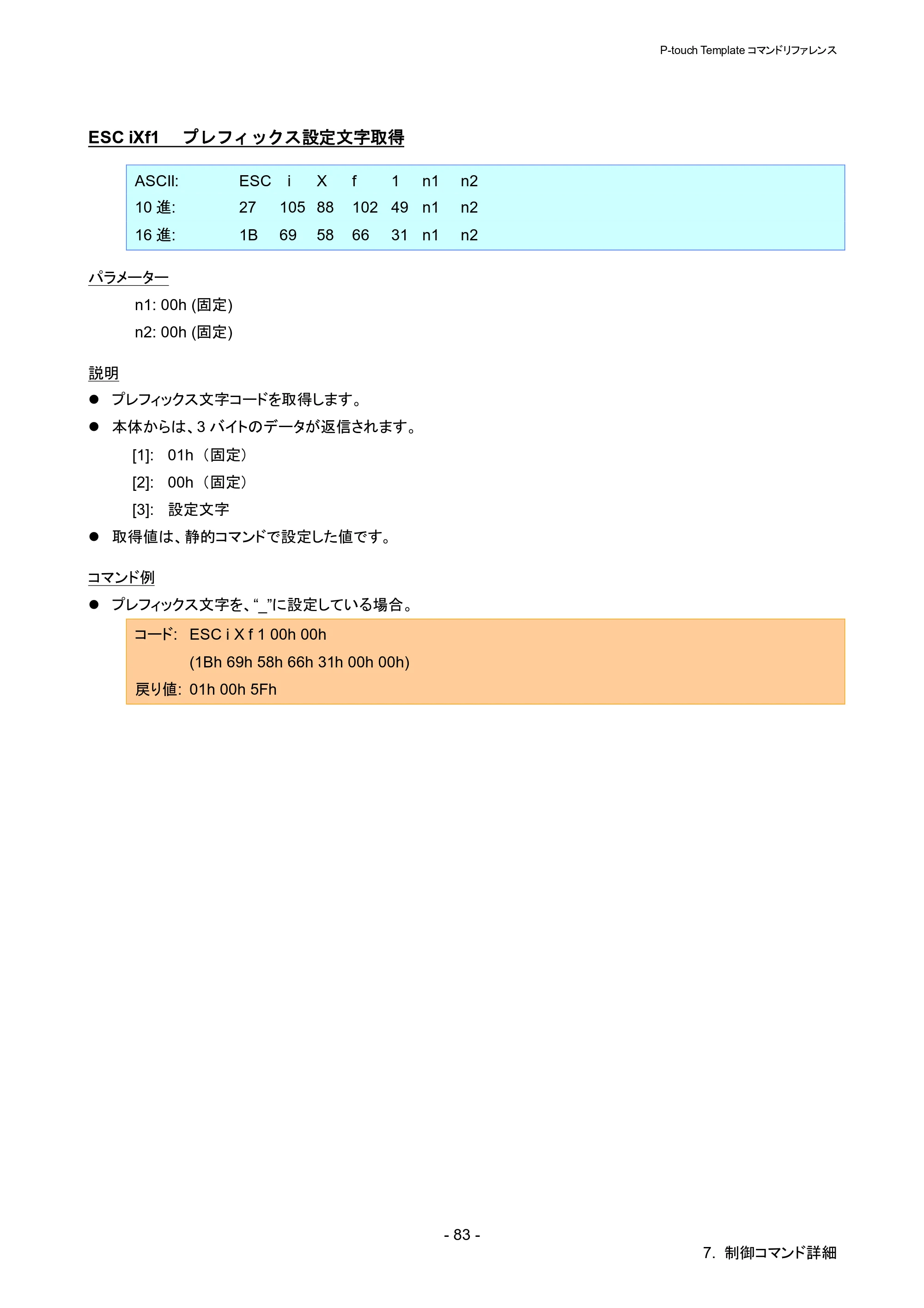 ブラザー QL-1115NWB P-touch テンプレートマニュアル / コマンドリファレンス — ESC iXf1 プレフィックス設定文字取得 — 原本ページ — 88ページ