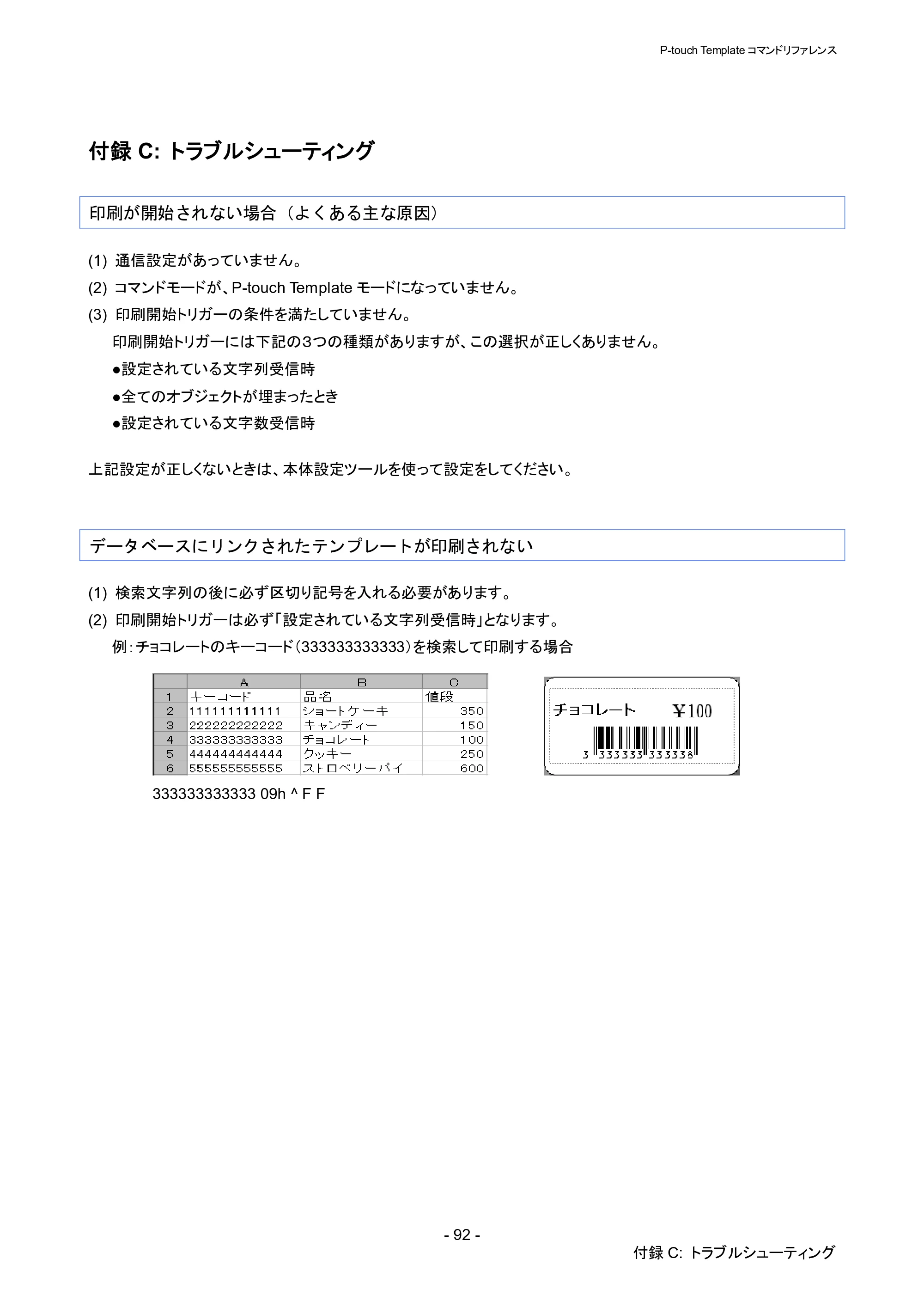 ブラザー QL-1115NWB P-touch テンプレートマニュアル / コマンドリファレンス — 付録C: トラブルシューティング — 原本ページ — 97ページ