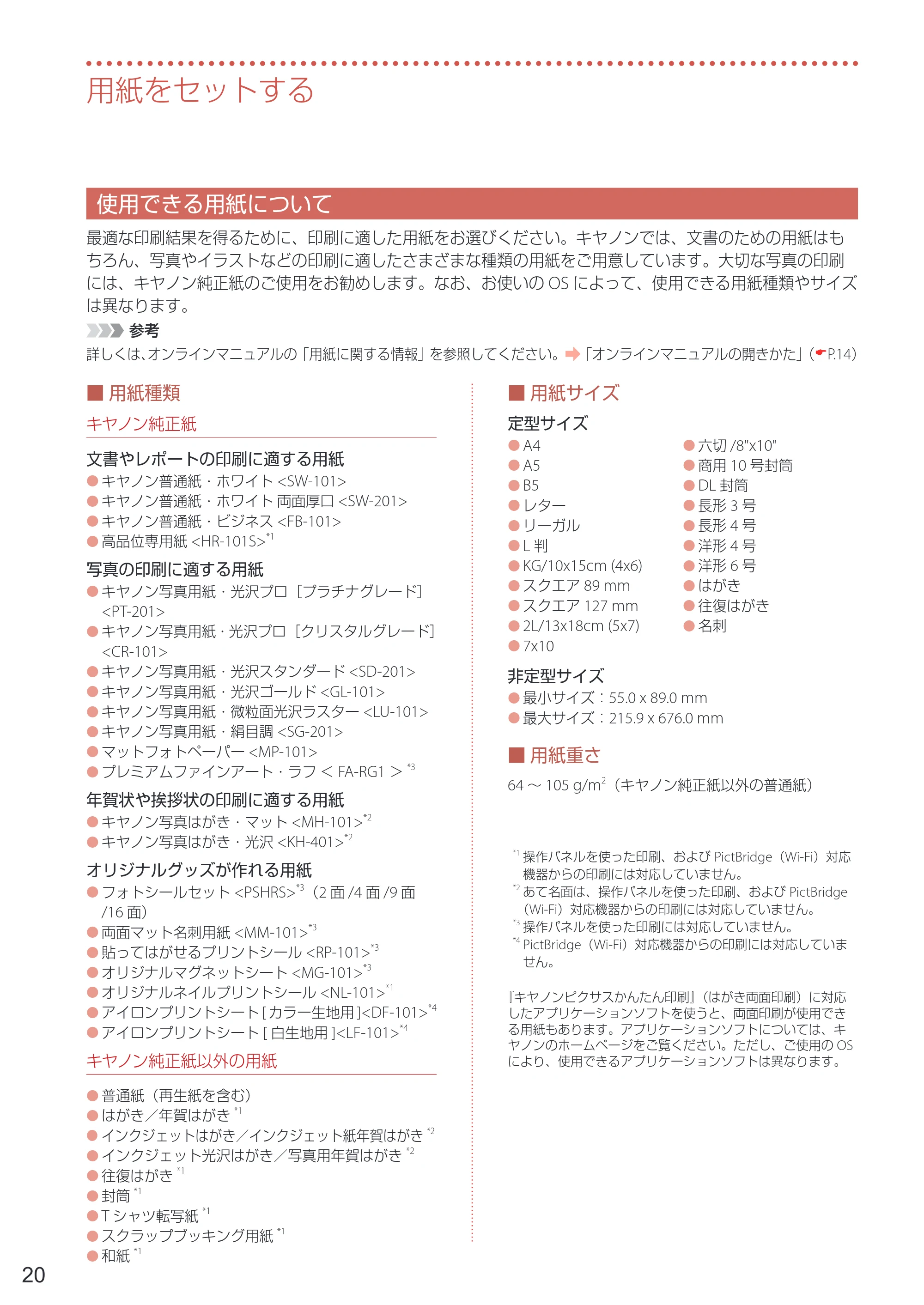 キヤノン PIXUS XK500 設置・基本操作マニュアル 2022年3月3日掲載(PDF:7.71MB) — 使用できる用紙について — 原本ページ — 22ページ
