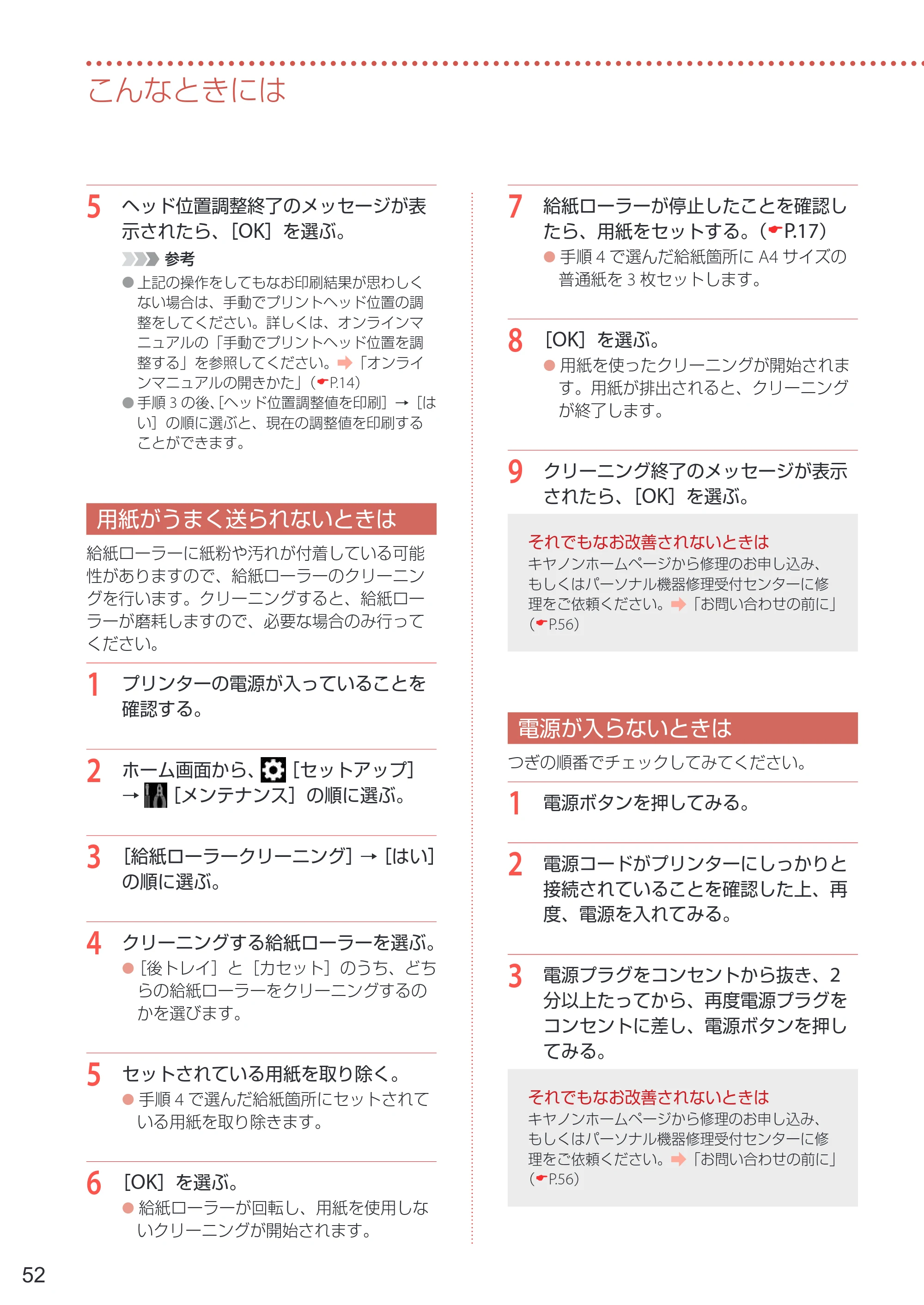 キヤノン PIXUS XK500 設置・基本操作マニュアル 2022年3月3日掲載（PDF：7.71MB） — 用紙がうまく送られないときは — 原本ページ — 54ページ