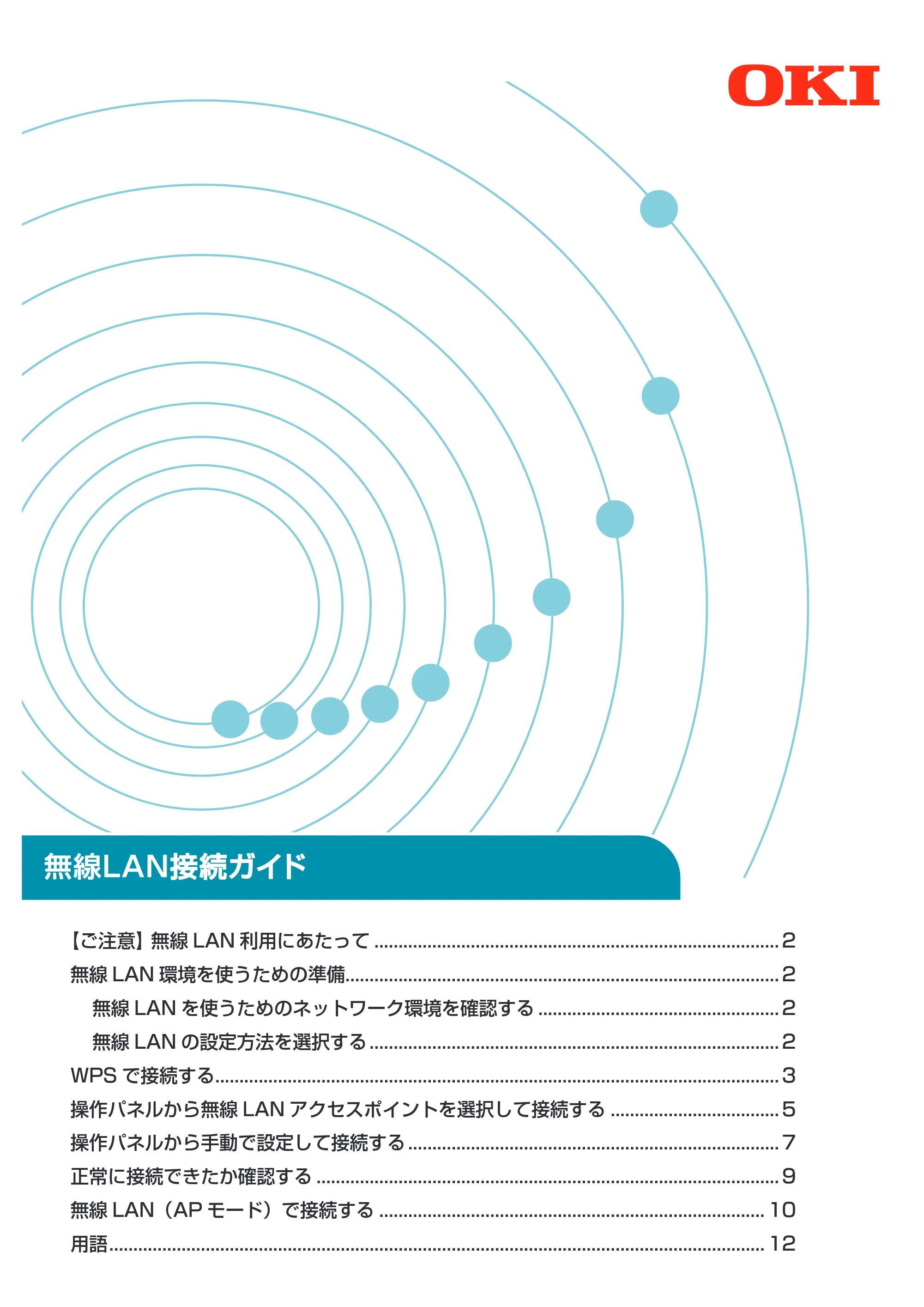 沖電気 C332dnw / C612dnw / C712dnw 無線LAN接続ガイド 言語 : 日本語 ac1 (サイズ: 2.8 MB) — 原本ページ — 1ページ