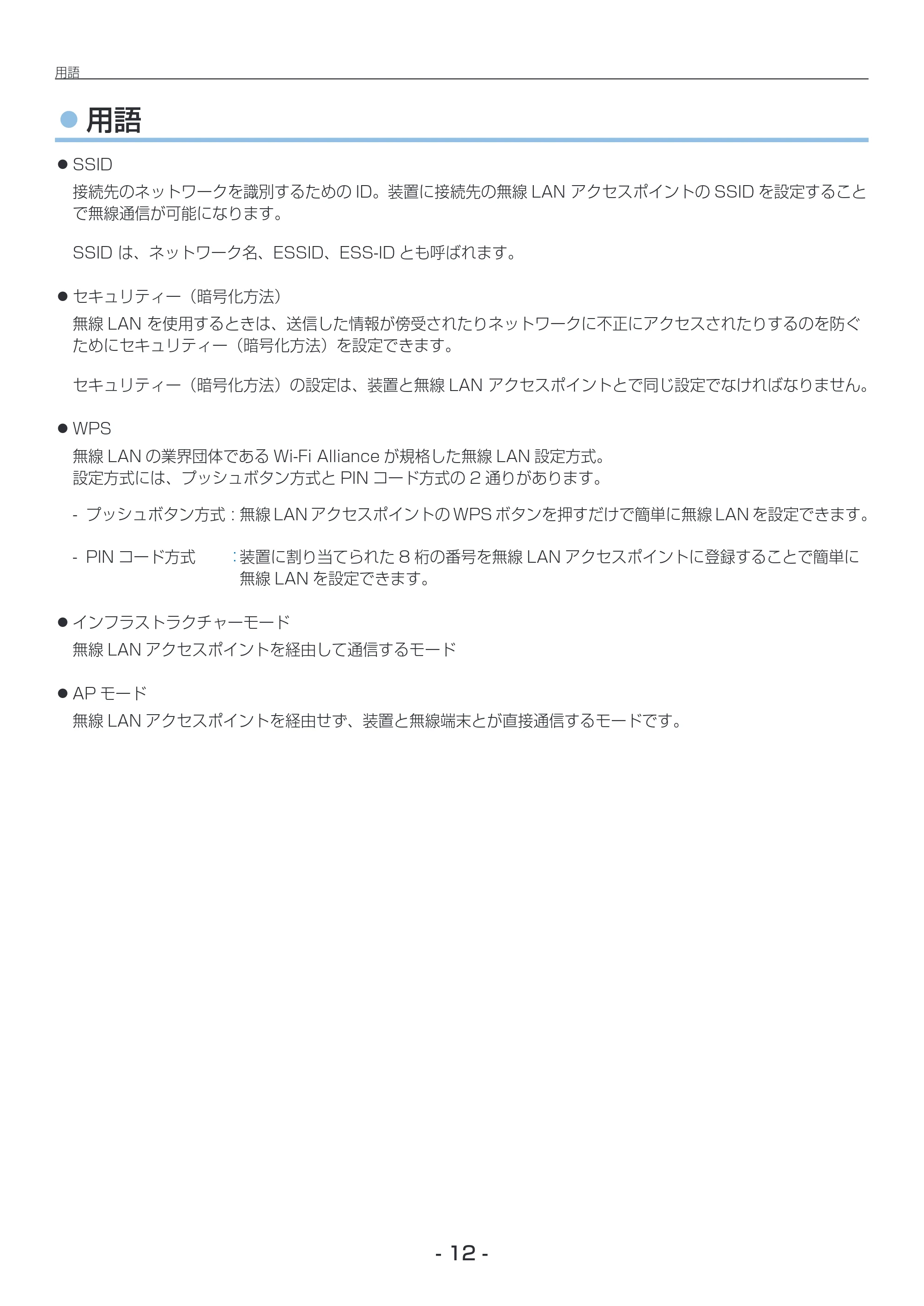 沖電気 C332dnw / C612dnw / C712dnw 無線LAN接続ガイド 言語 : 日本語 ac1 (サイズ: 2.8 MB) — 用語 — 原本ページ — 12ページ