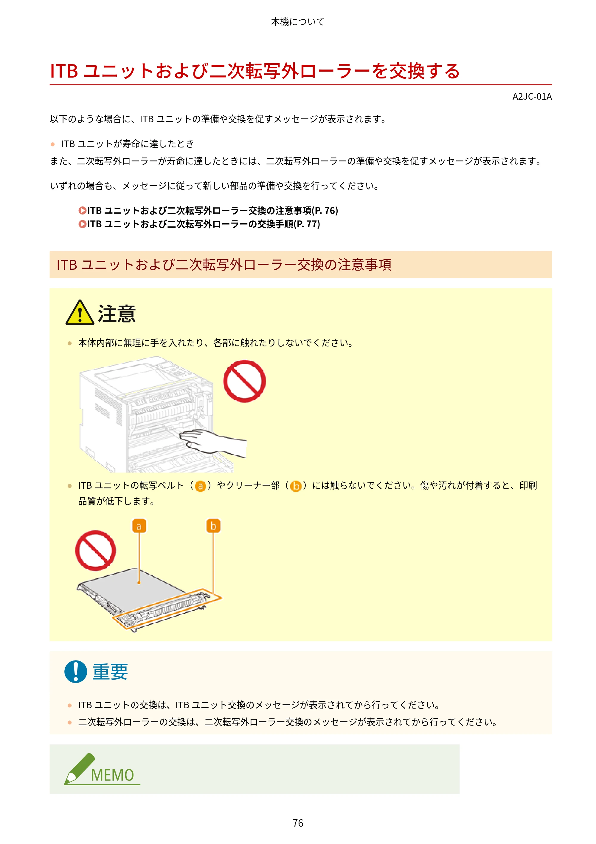 キヤノン LBP463i・LBP462・LBP461 ユーザーズガイド 2026年6月25日更新（PDF：7.87MB） — ITBユニットおよび二次転写外ローラーを交換する — 原本ページ — 84ページ