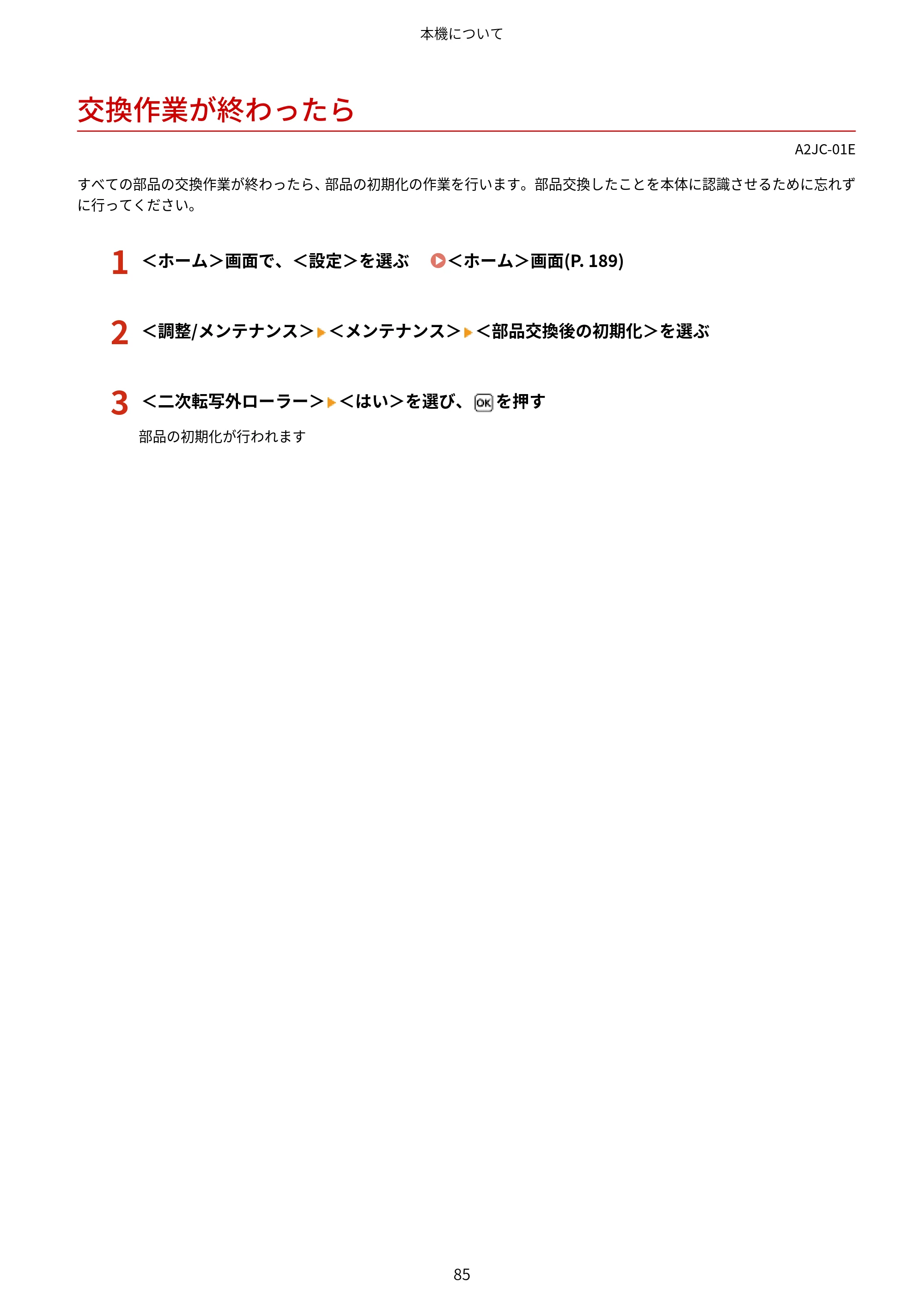 キヤノン LBP463i・LBP462・LBP461 ユーザーズガイド 2026年6月25日更新（PDF：7.87MB） — 交換作業が終わったら — 原本ページ — 93ページ