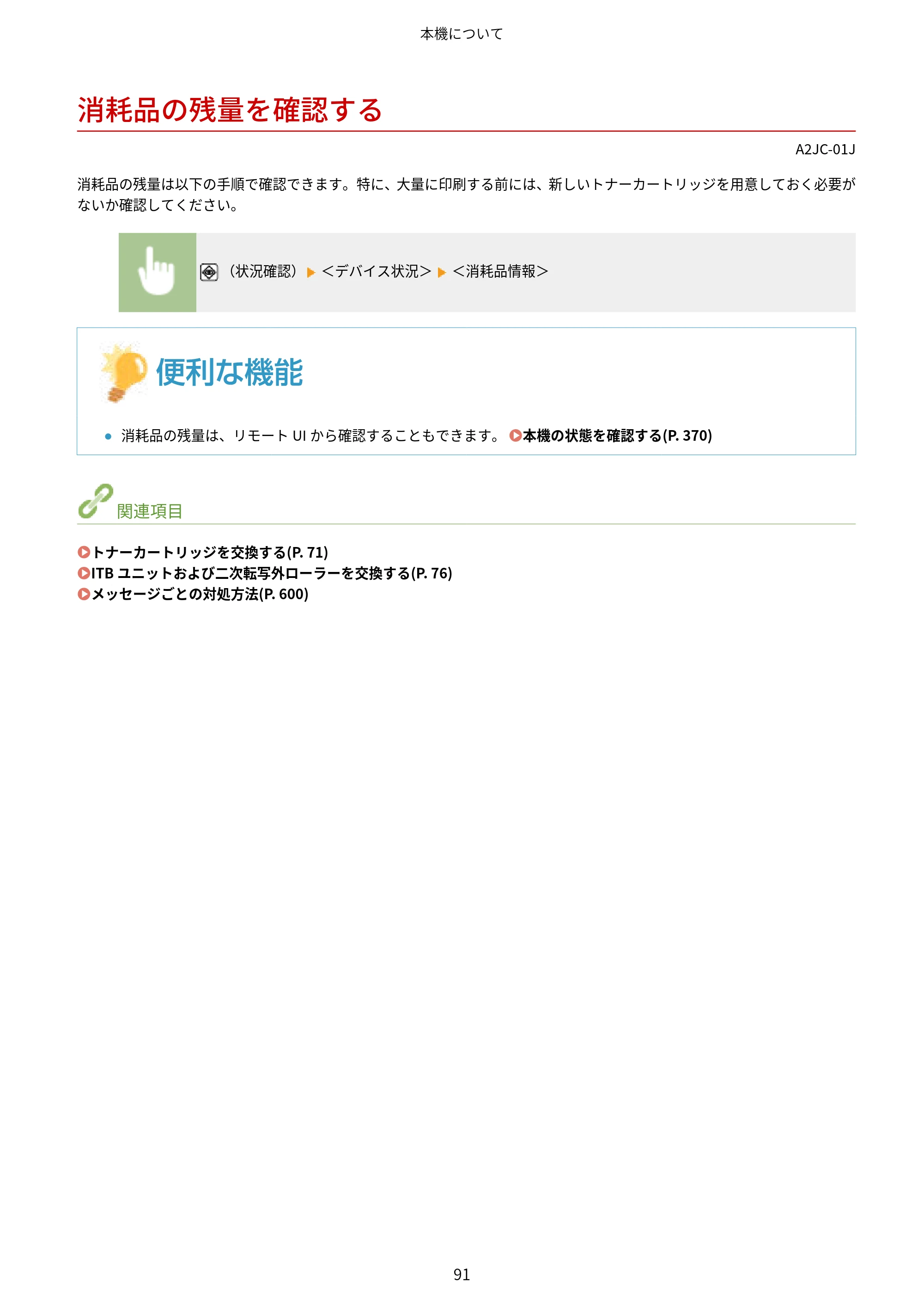 キヤノン LBP463i・LBP462・LBP461 ユーザーズガイド 2026年6月25日更新（PDF：7.87MB） — 消耗品の残量を確認する — 原本ページ — 99ページ