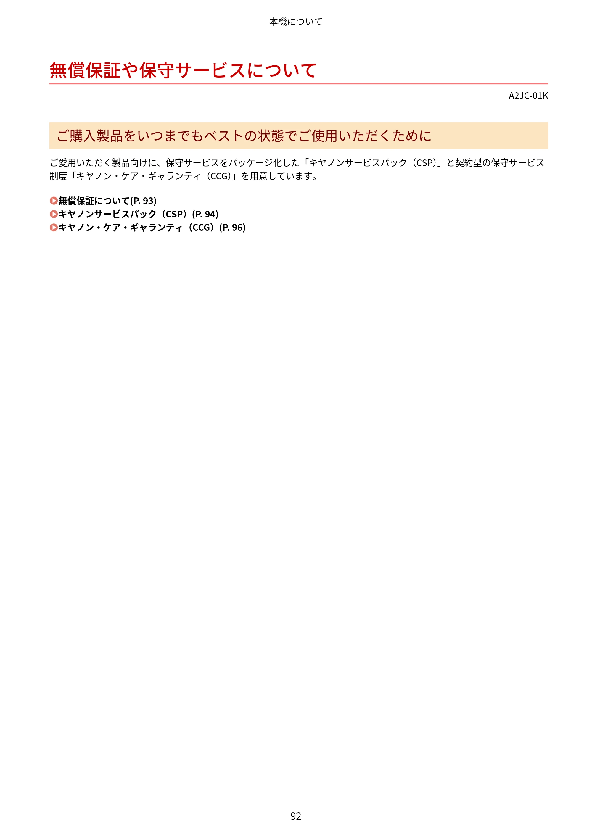 キヤノン LBP463i・LBP462・LBP461 ユーザーズガイド 2026年6月25日更新（PDF：7.87MB） — 無償保証や保守サービスについて — 原本ページ — 100ページ