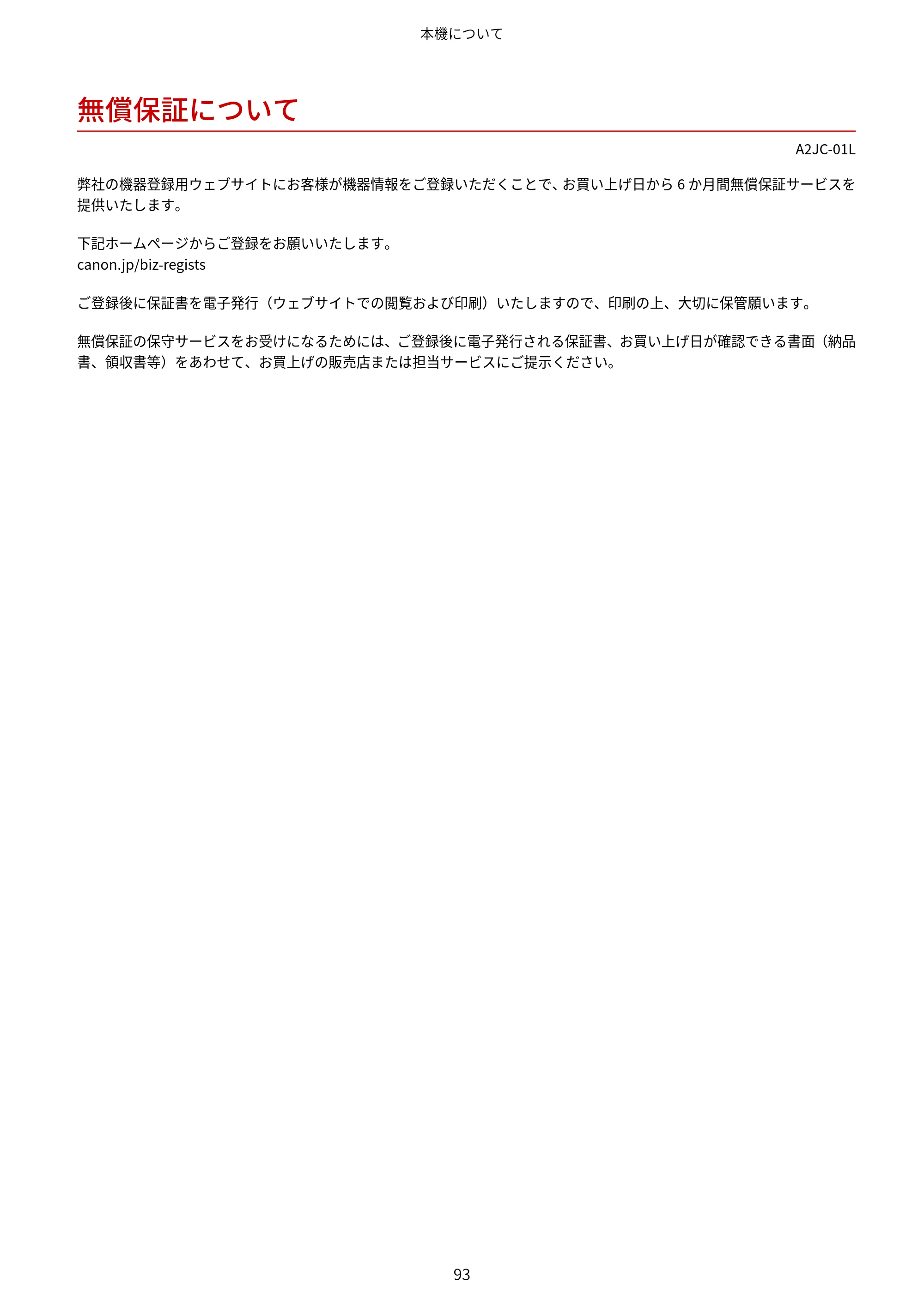 キヤノン LBP463i・LBP462・LBP461 ユーザーズガイド 2026年6月25日更新（PDF：7.87MB） — 無償保証について — 原本ページ — 101ページ