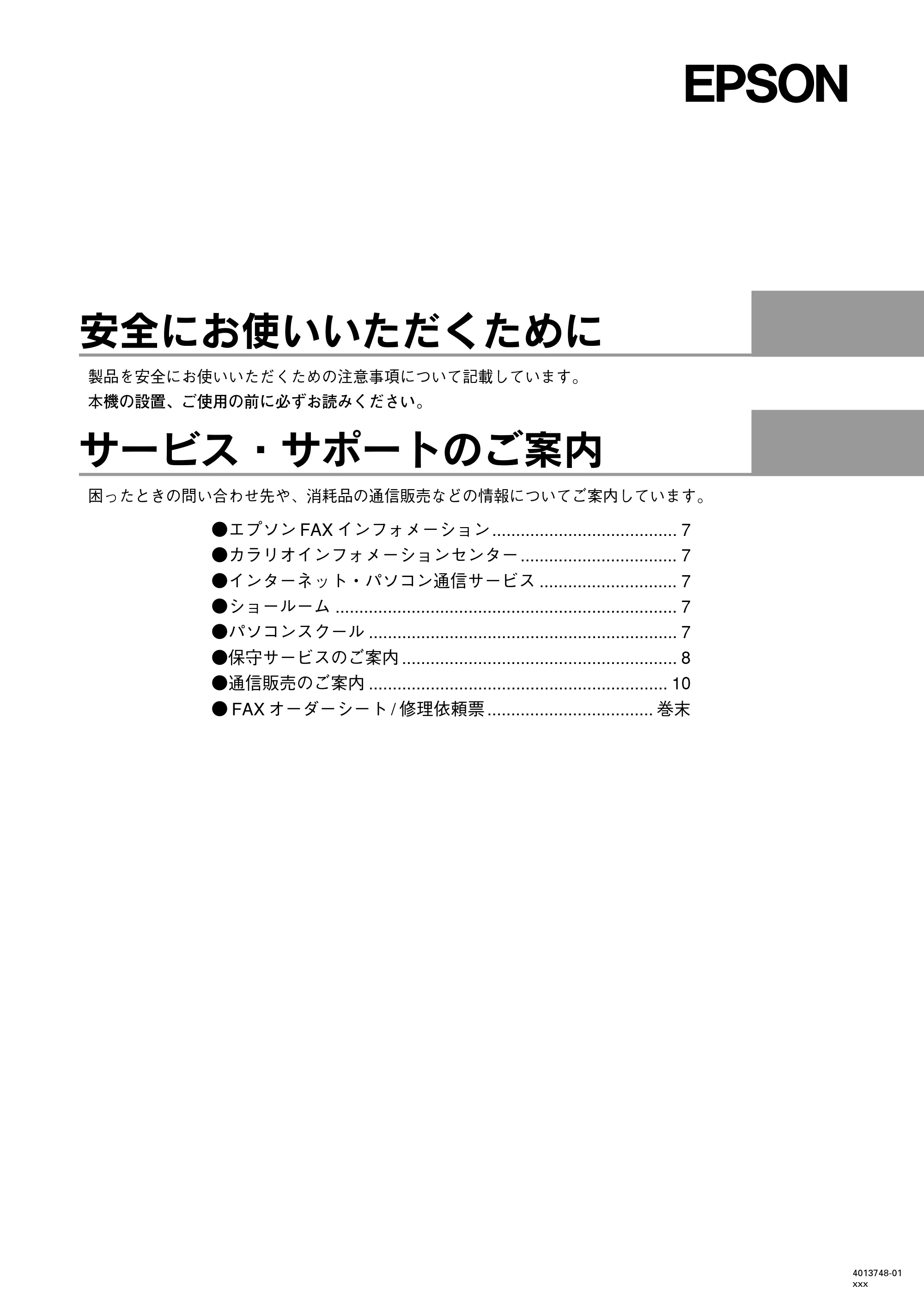 エプソン CC-500L 安全にお使いいただくために/サービスサポートのご案内 — 表紙 — 原本ページ — 1ページ