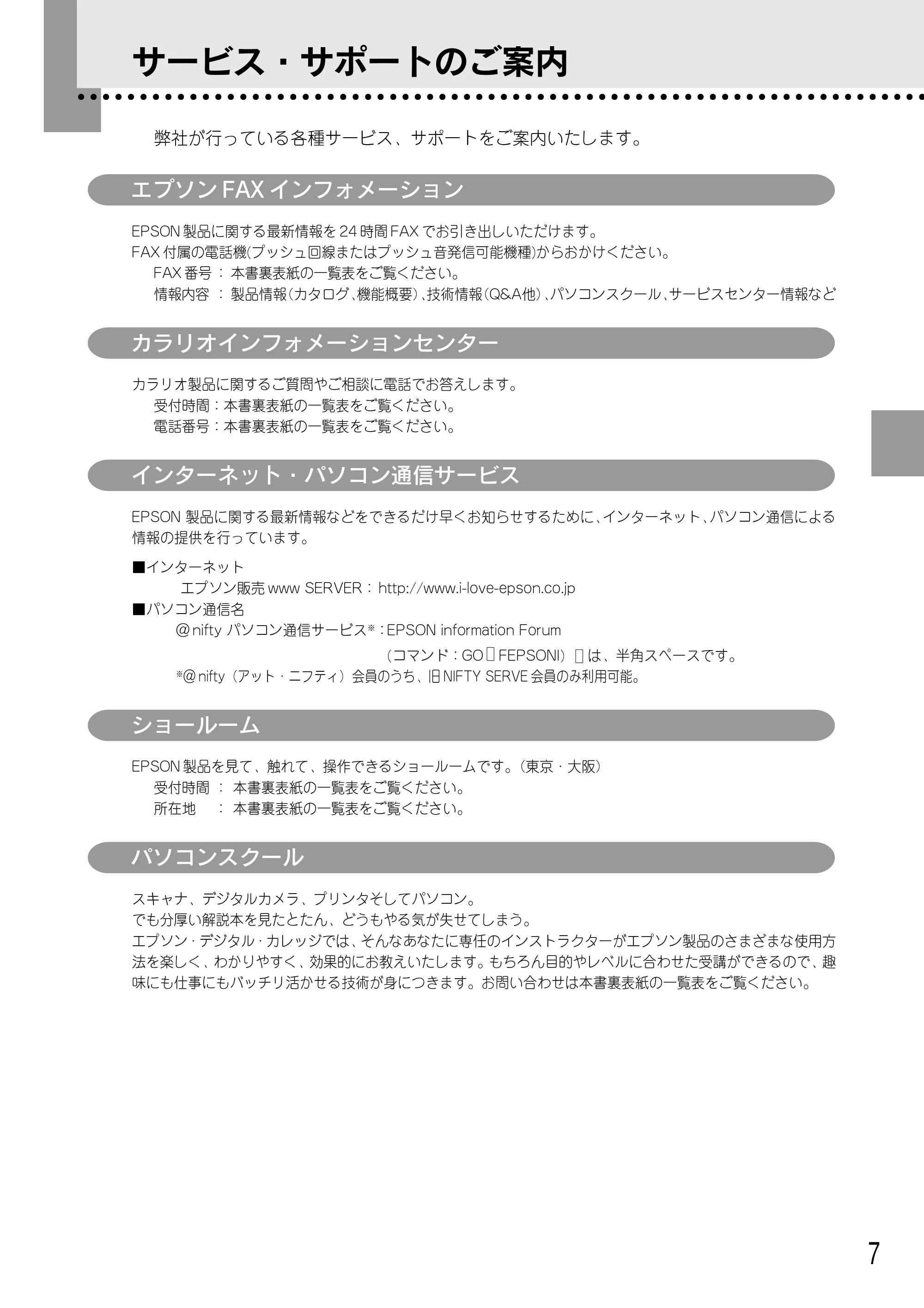 エプソン CC-500L 安全にお使いいただくために/サービスサポートのご案内 — サービス・サポートのご案内 — 原本ページ — 7ページ