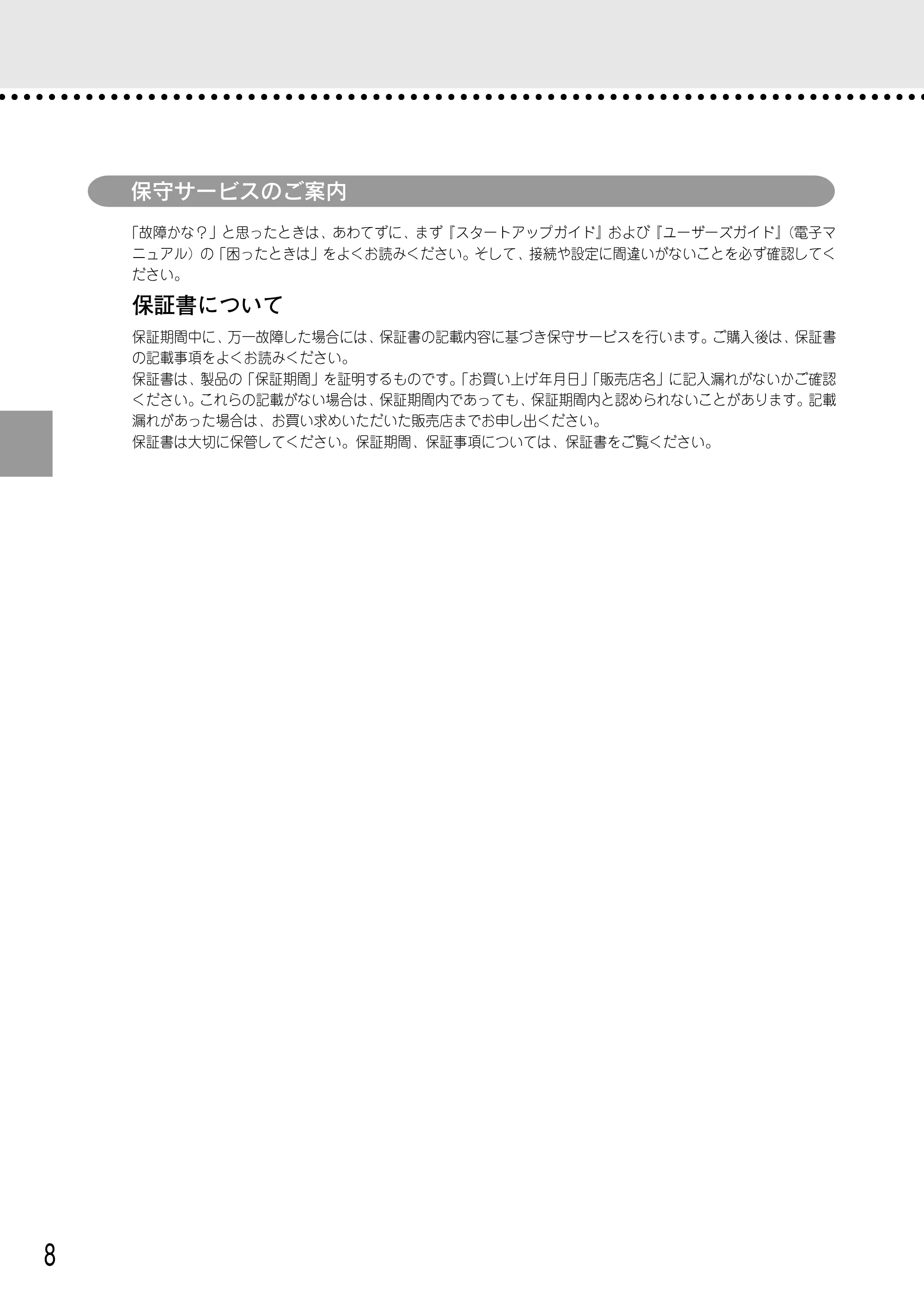 エプソン CC-500L 安全にお使いいただくために/サービスサポートのご案内 — 保守サービスのご案内 — 原本ページ — 8ページ