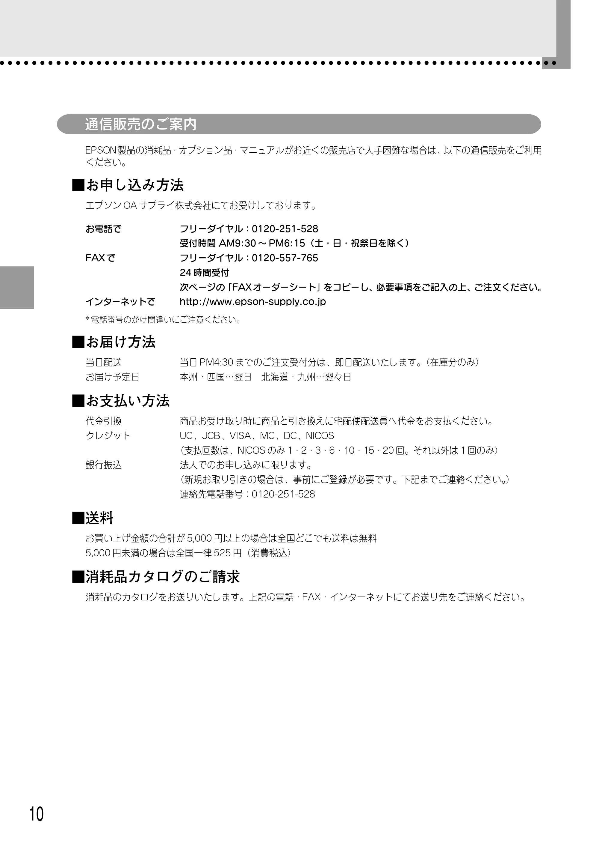 エプソン CC-500L 安全にお使いいただくために/サービスサポートのご案内 — 通信販売のご案内 — 原本ページ — 10ページ