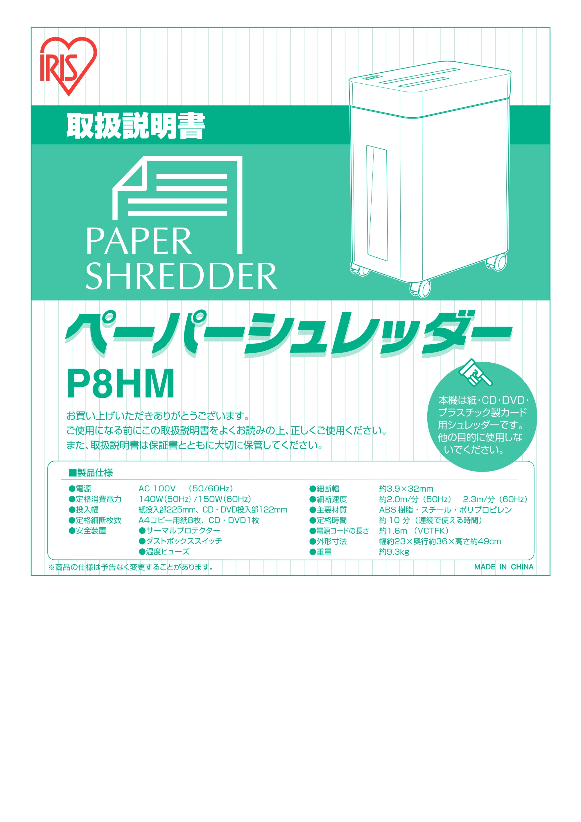 アイリスオーヤマ ペーパーシュレッダー P8HM 取扱説明書 — 原本ページ — 1ページ