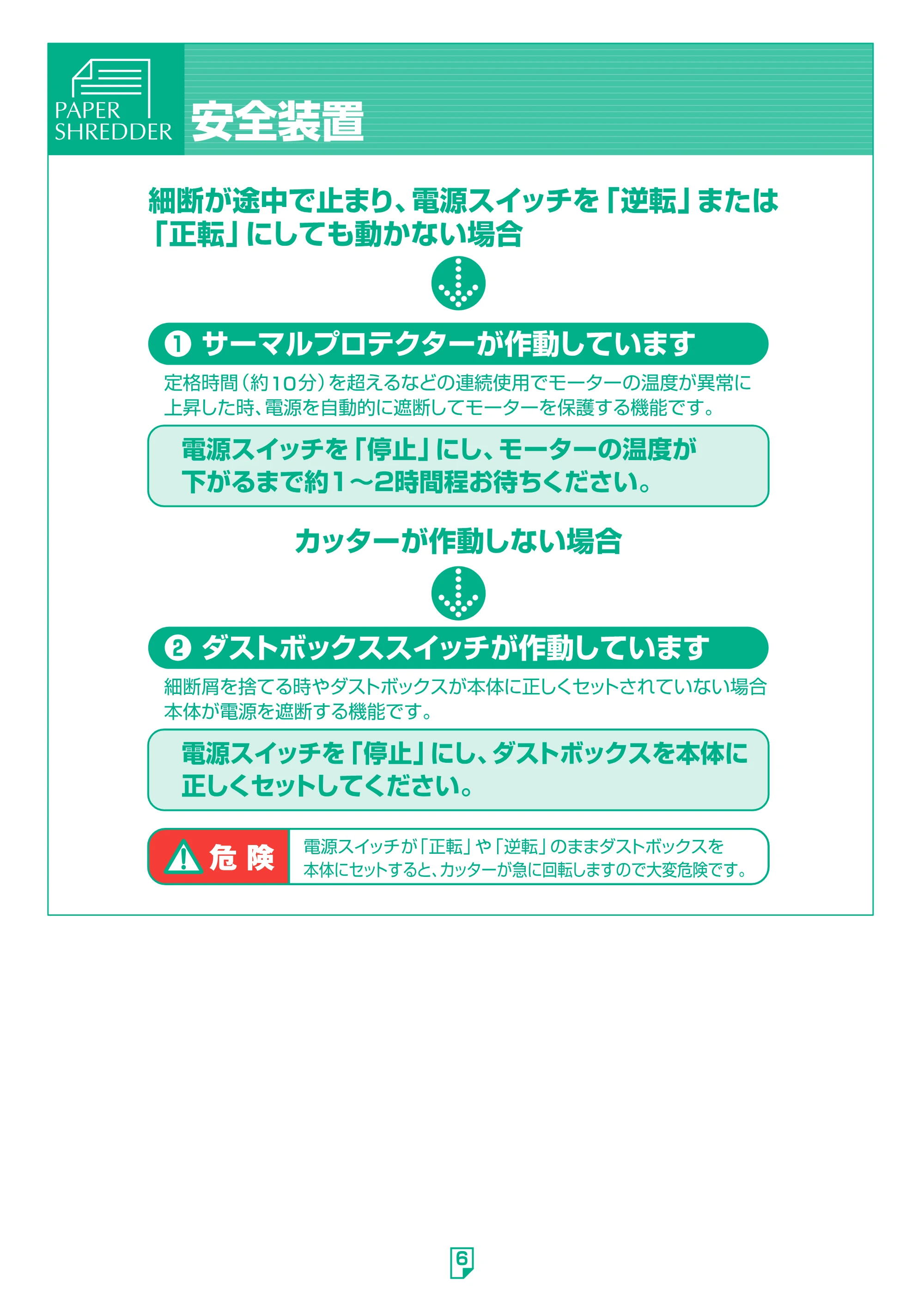 アイリスオーヤマ ペーパーシュレッダー P8HM 取扱説明書 — 原本ページ — 6ページ