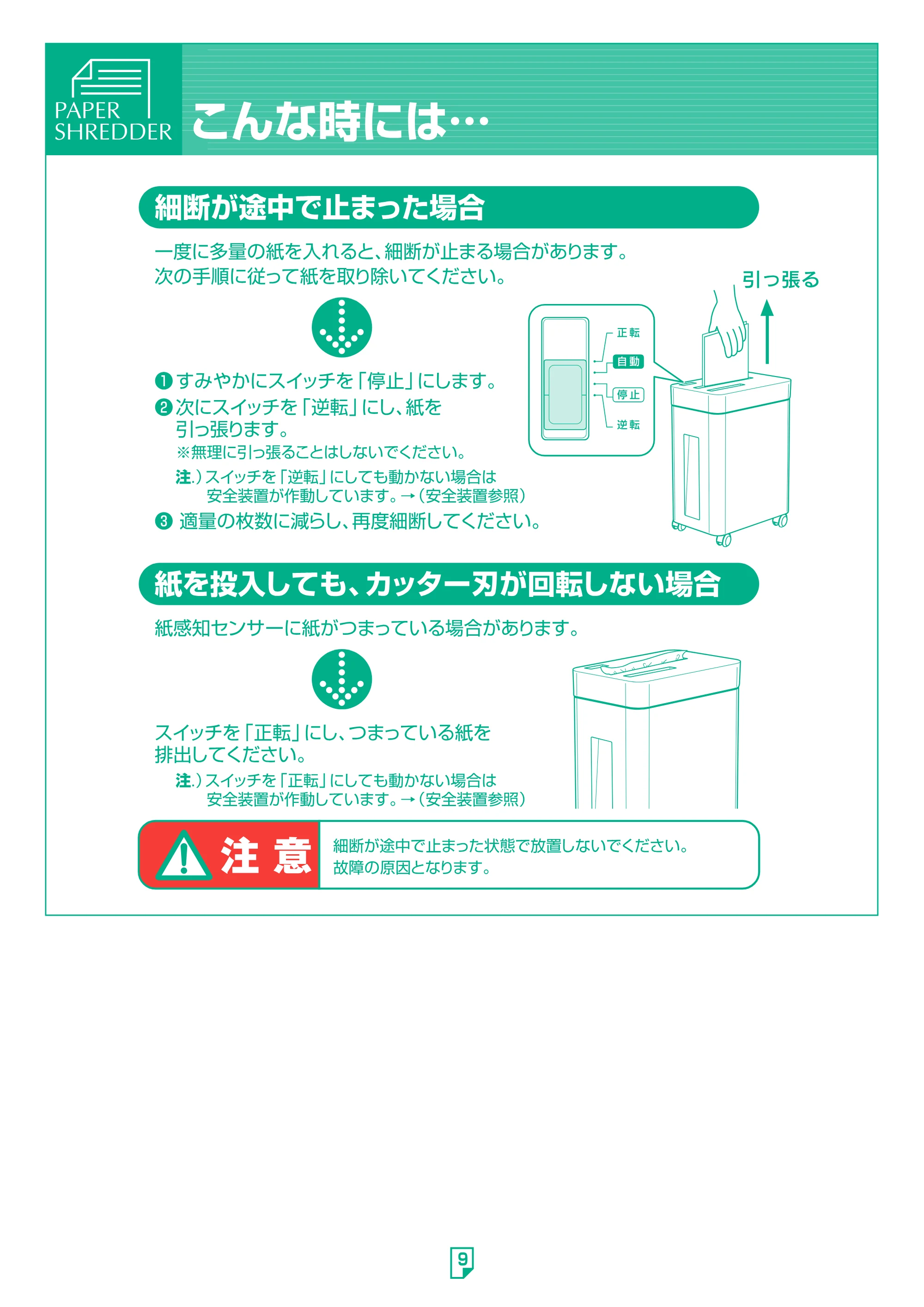 アイリスオーヤマ ペーパーシュレッダー P8HM 取扱説明書 — 原本ページ — 9ページ