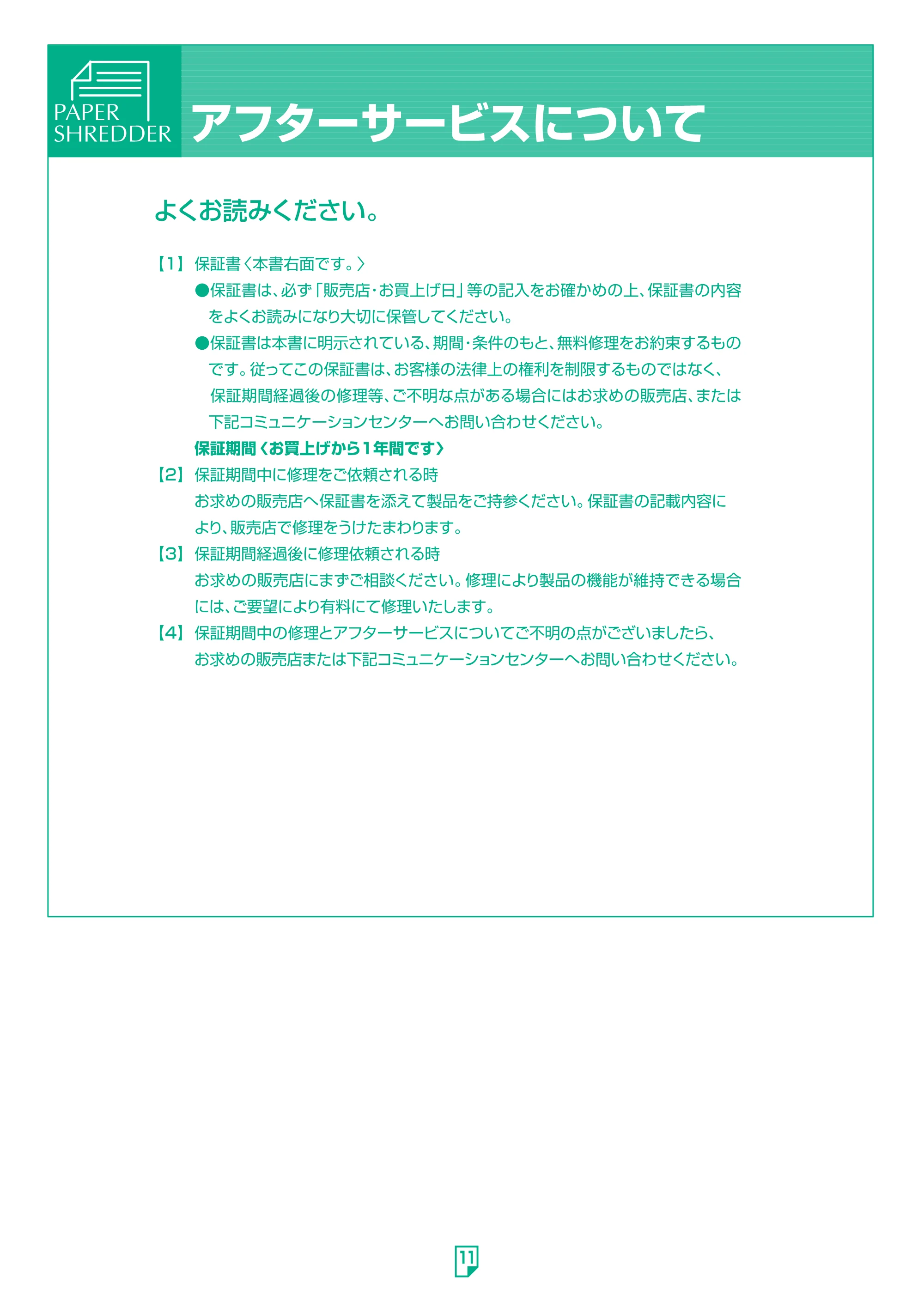 アイリスオーヤマ ペーパーシュレッダー P8HM 取扱説明書 — 原本ページ — 11ページ