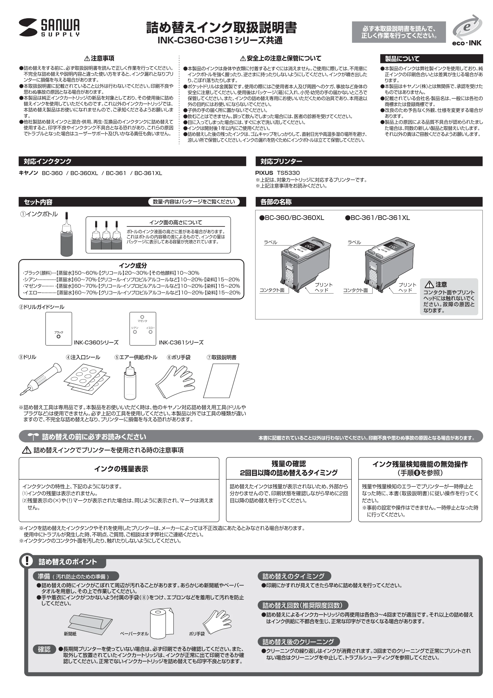 サンワサプライ INK-C361S30S / INK-C360B60S 取扱説明書 — 原本ページ — 1ページ