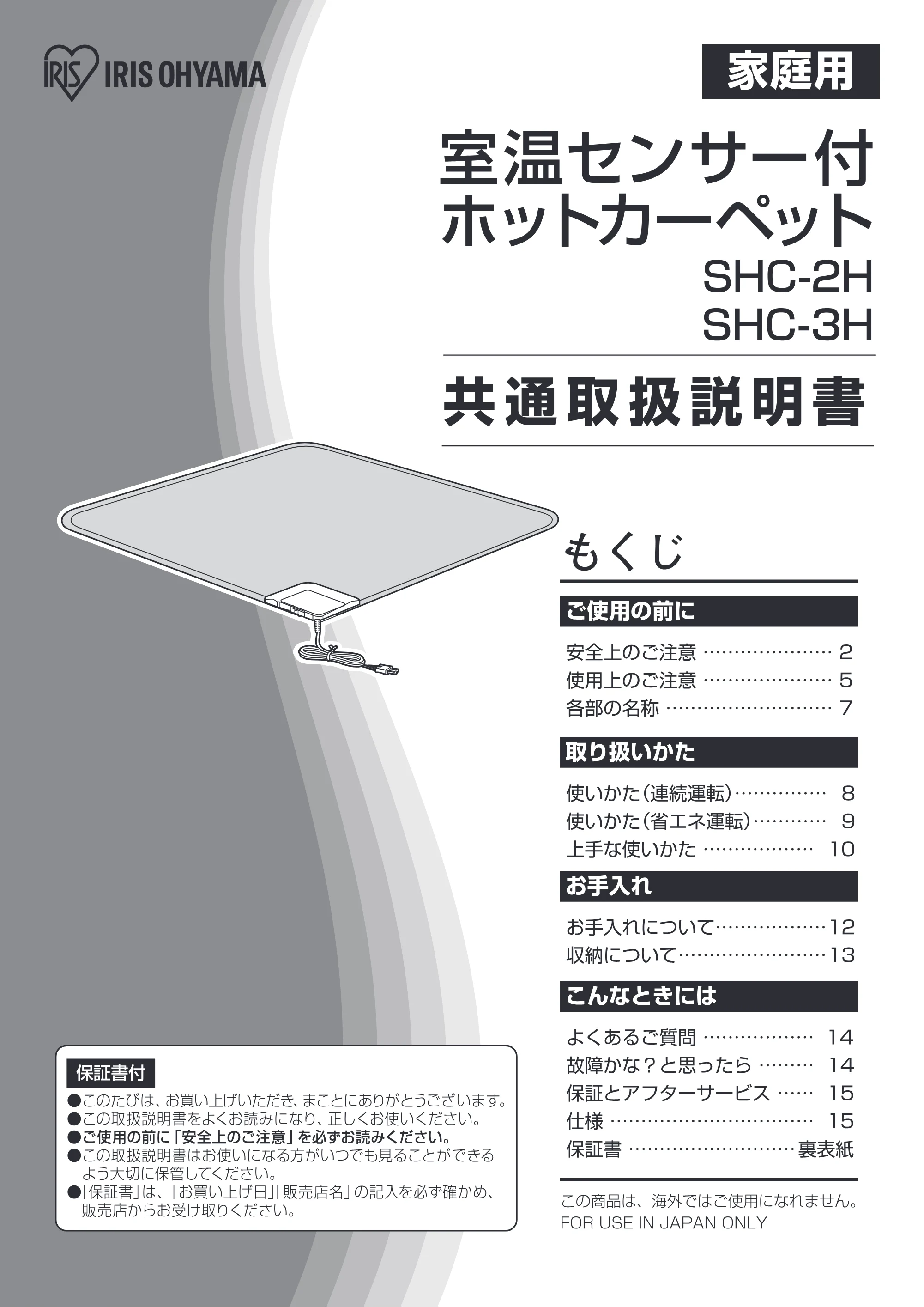 アイリスオーヤマ SHC-2H 取扱説明書 — SHC-2H・3H_01 — 原本ページ — 1ページ