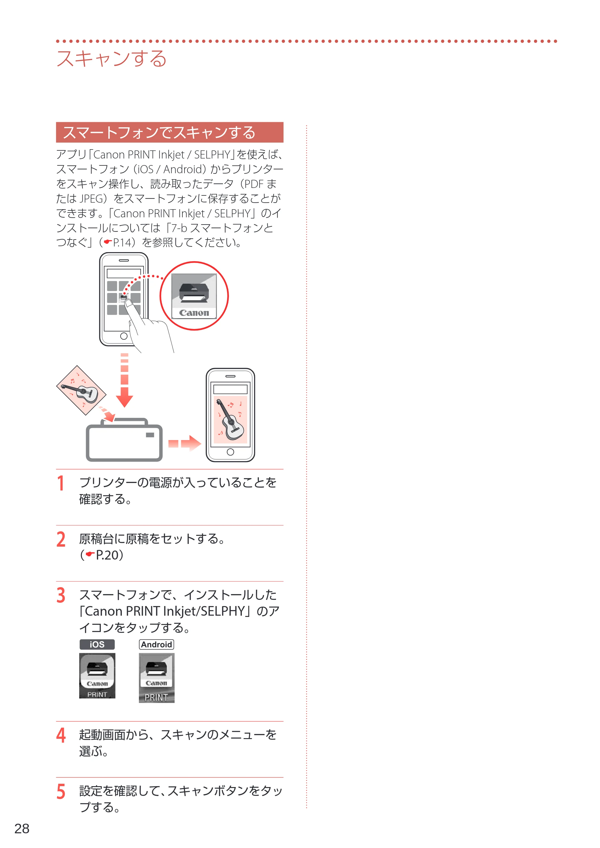 キヤノン G6030 設置・基本操作マニュアル 2022年2月15日掲載（PDF：7.24MB） — スマートフォンでスキャンする — 原本ページ — 30ページ