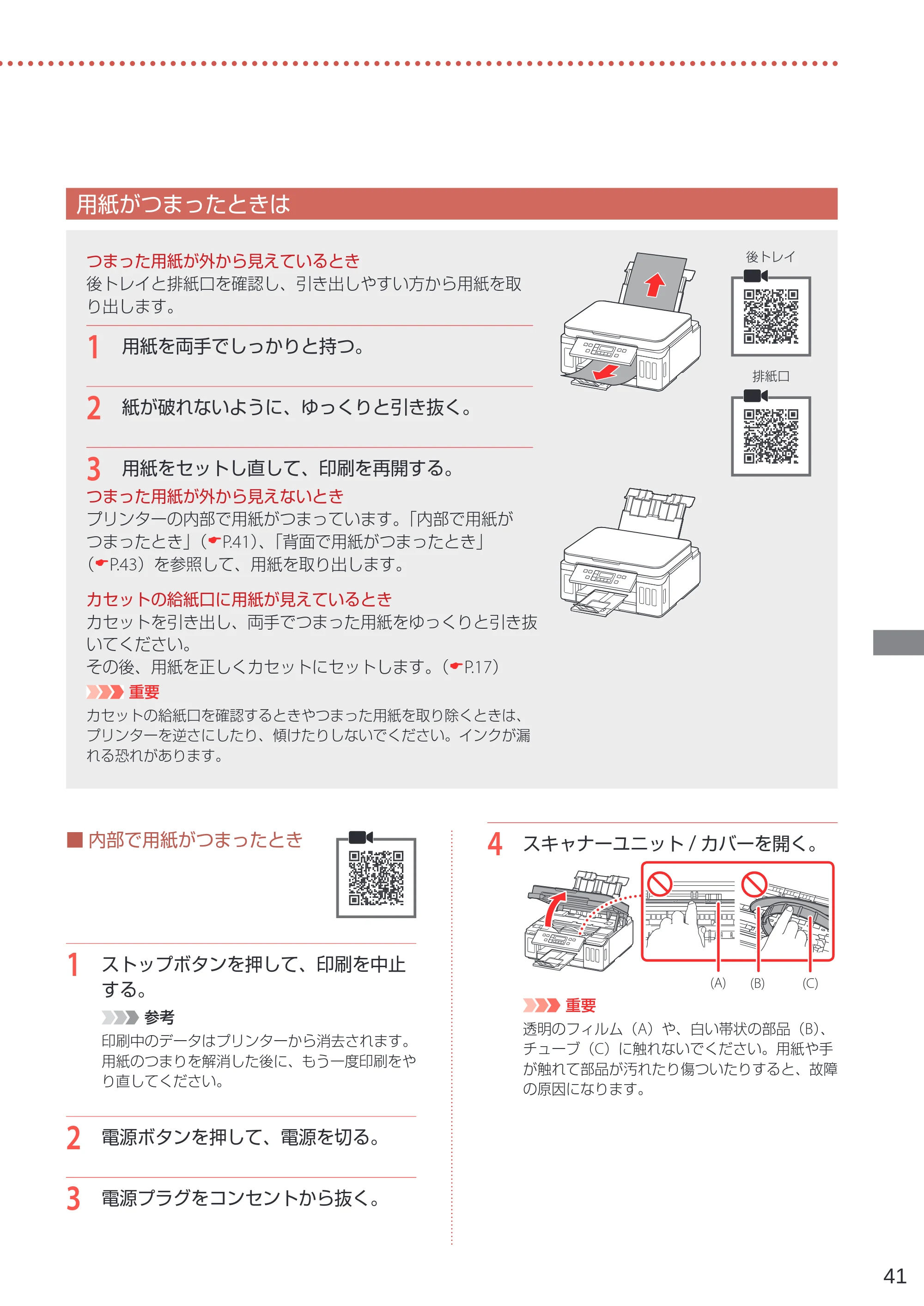 キヤノン G6030 設置・基本操作マニュアル 2022年2月15日掲載（PDF：7.24MB） — 用紙がつまったときは — 原本ページ — 43ページ