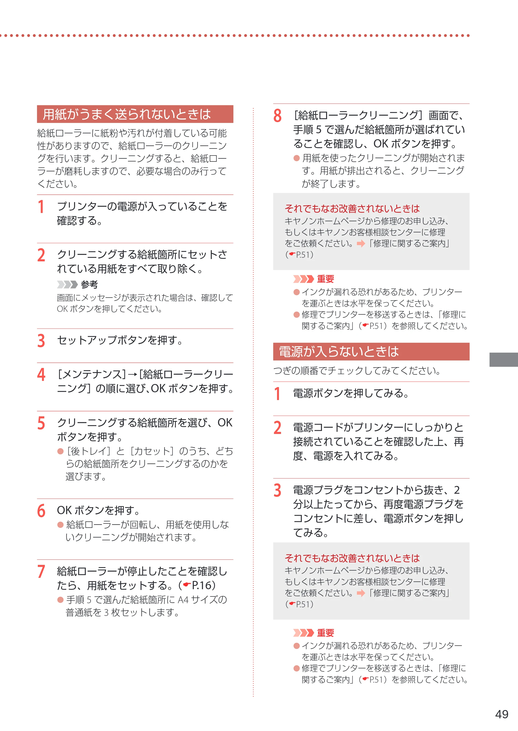 キヤノン G6030 設置・基本操作マニュアル 2022年2月15日掲載（PDF：7.24MB） — 用紙がうまく送られないときは — 原本ページ — 51ページ