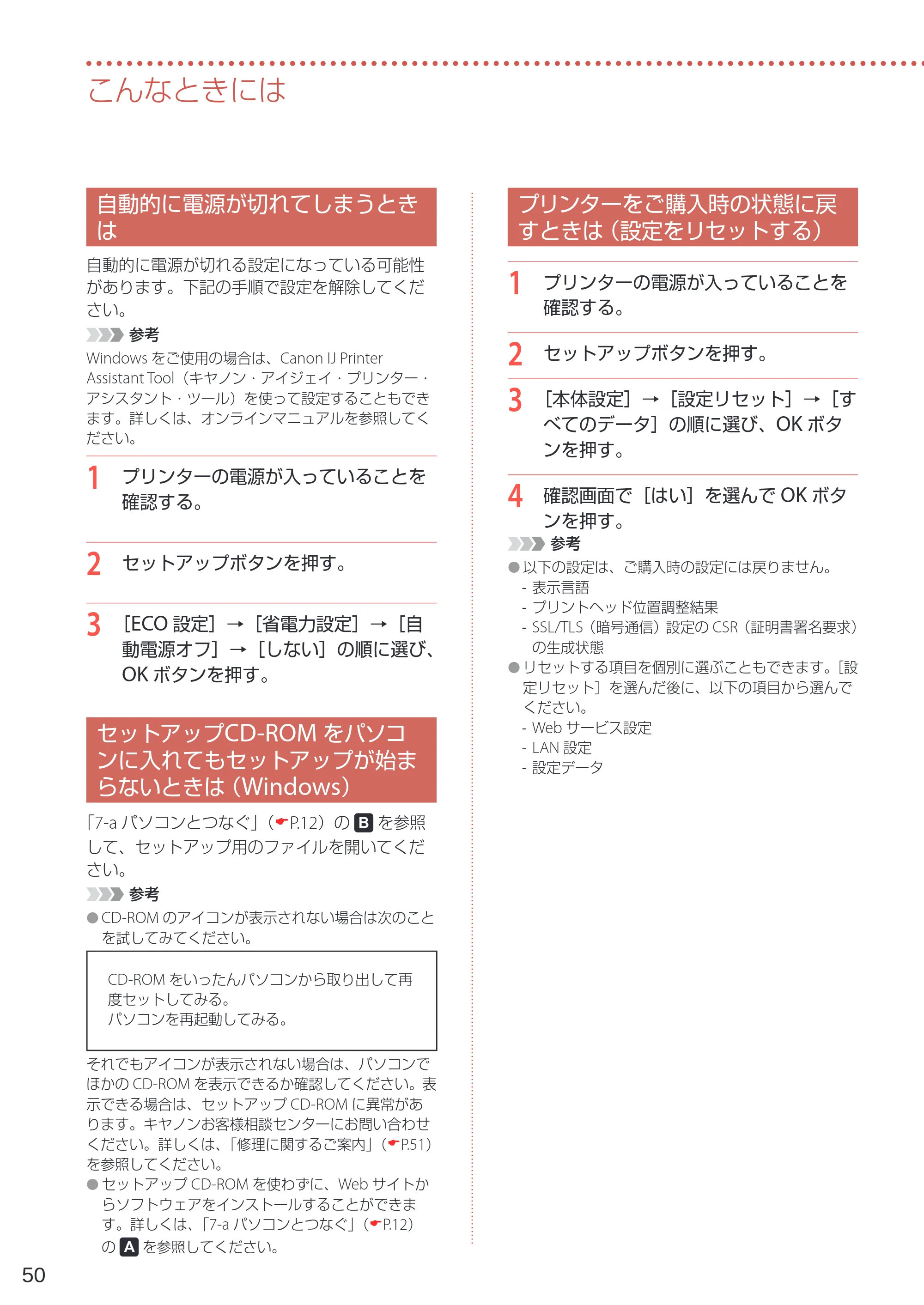 キヤノン G6030 設置・基本操作マニュアル 2022年2月15日掲載（PDF：7.24MB） — 自動的に電源が切れてしまうときは — 原本ページ — 52ページ