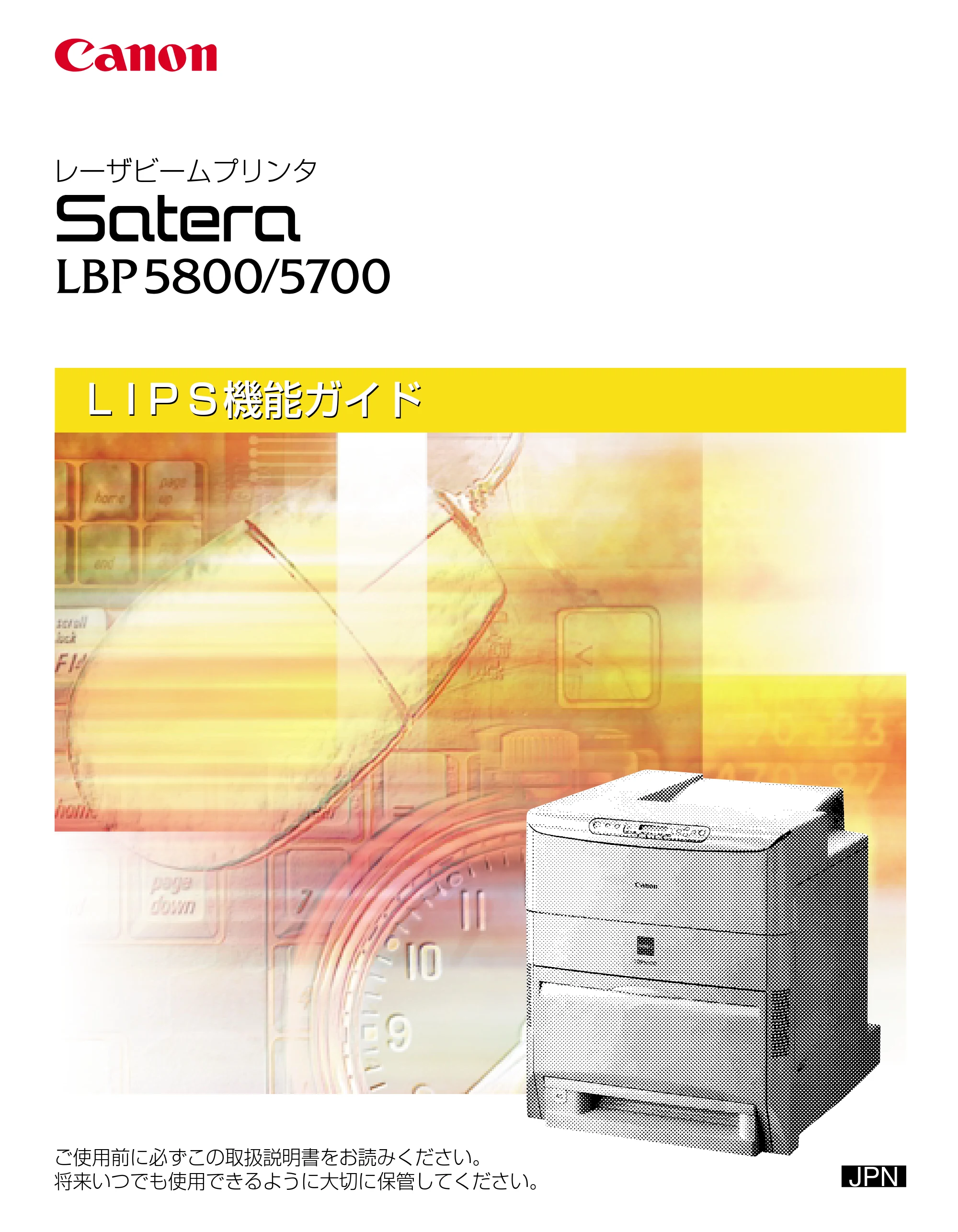 キヤノン LBP5800/5700 LIPS機能ガイド 2006年5月25日更新 （PDF形式／3.98Mバイト） — 原本ページ — 1ページ